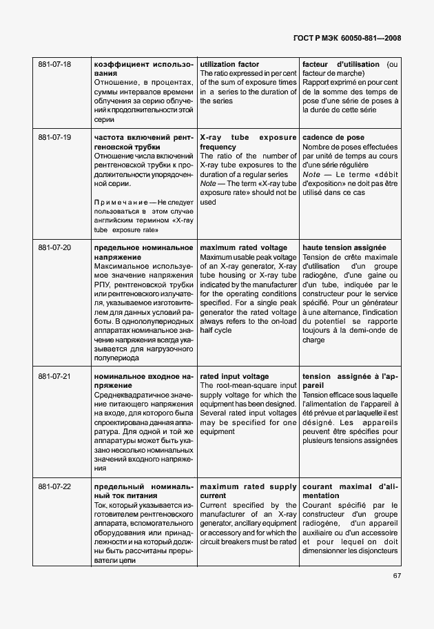 Страница 70 ГОСТ Р МЭК 60050-881-2008