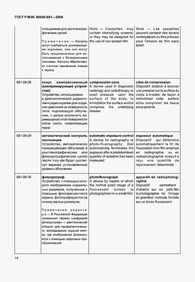 Страница 81 ГОСТ Р МЭК 60050-881-2008