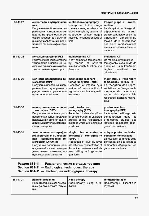 Страница 88 ГОСТ Р МЭК 60050-881-2008