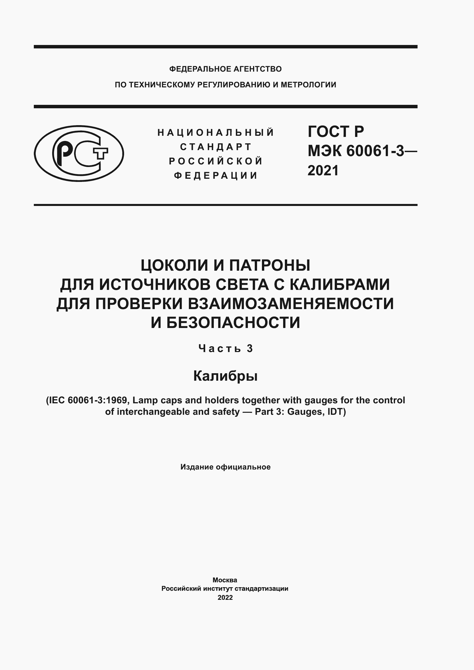 Страница 1 ГОСТ Р МЭК 60061-3-2021