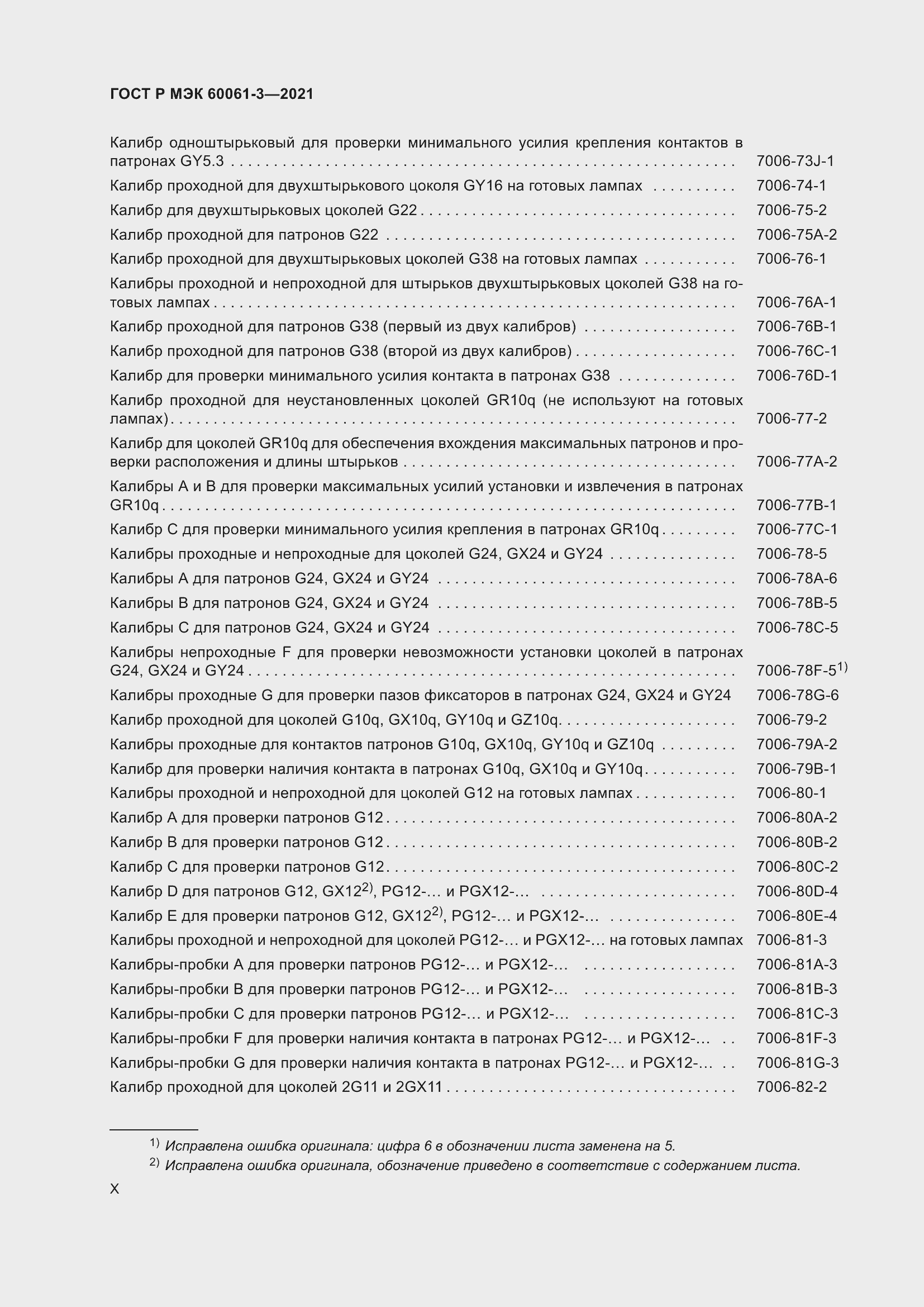 Страница 10 ГОСТ Р МЭК 60061-3-2021