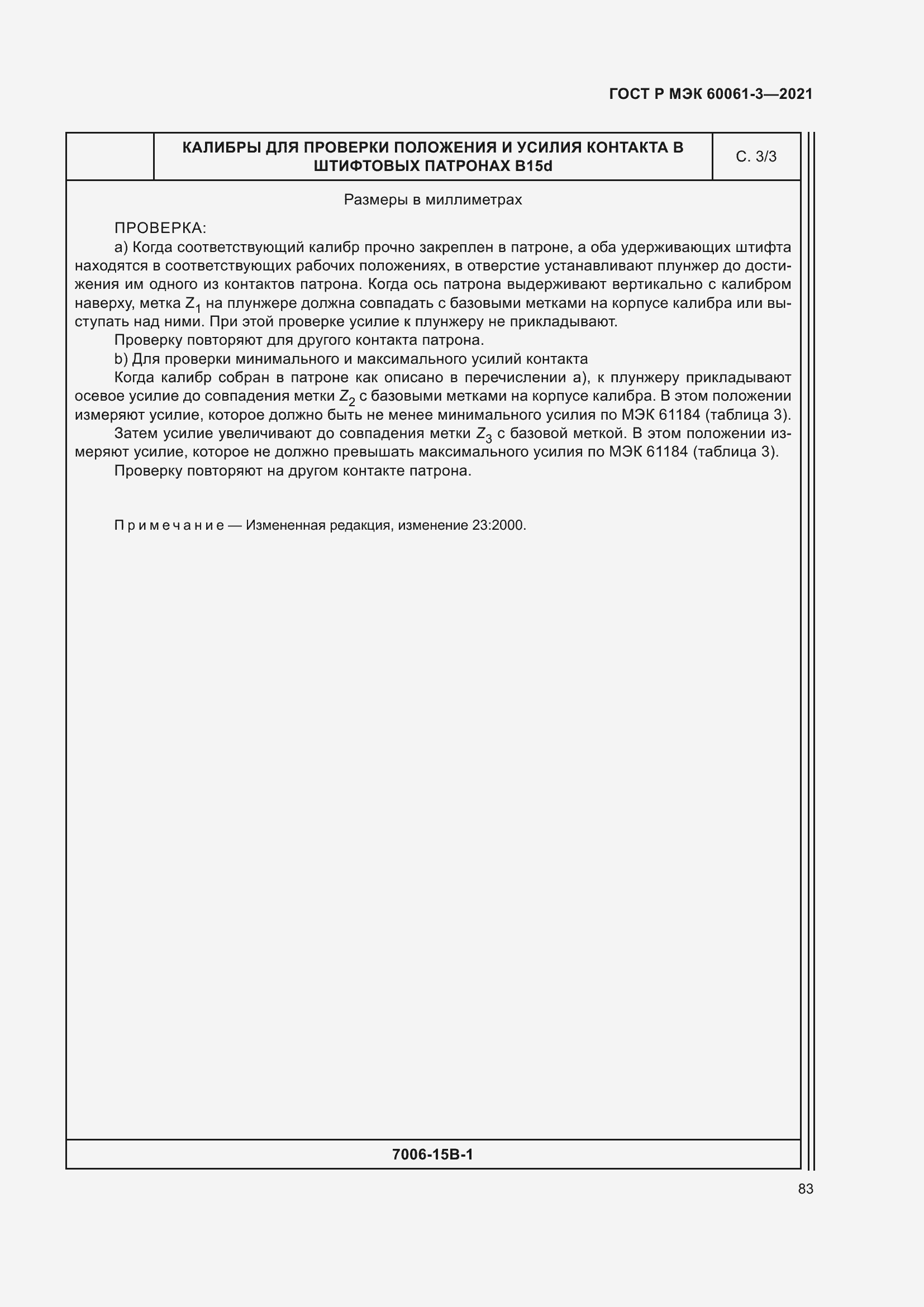 Страница 103 ГОСТ Р МЭК 60061-3-2021