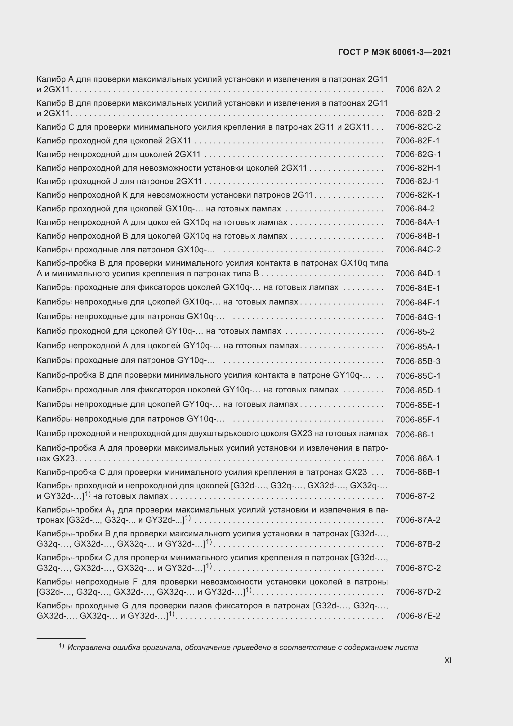 Страница 11 ГОСТ Р МЭК 60061-3-2021