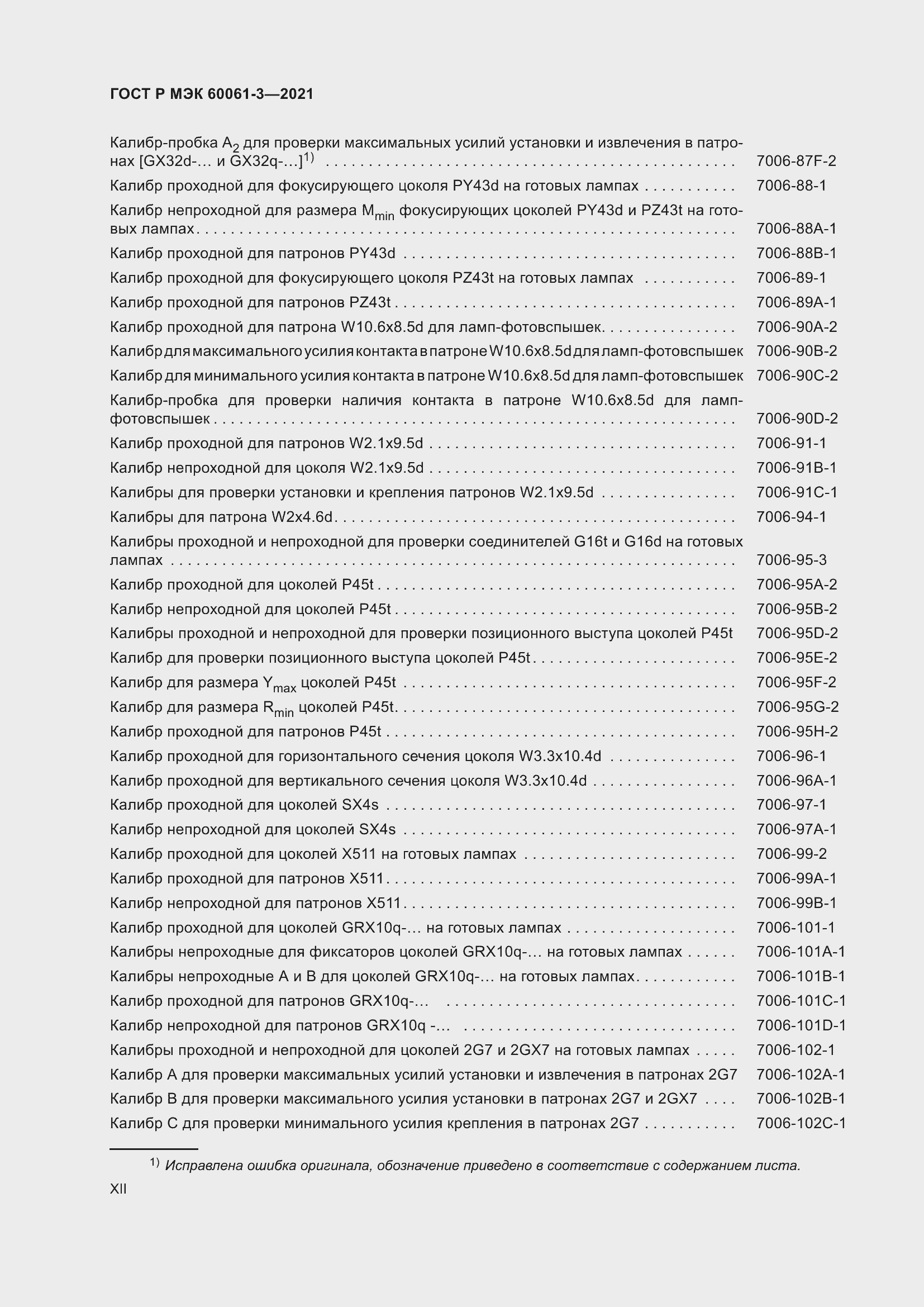 Страница 12 ГОСТ Р МЭК 60061-3-2021
