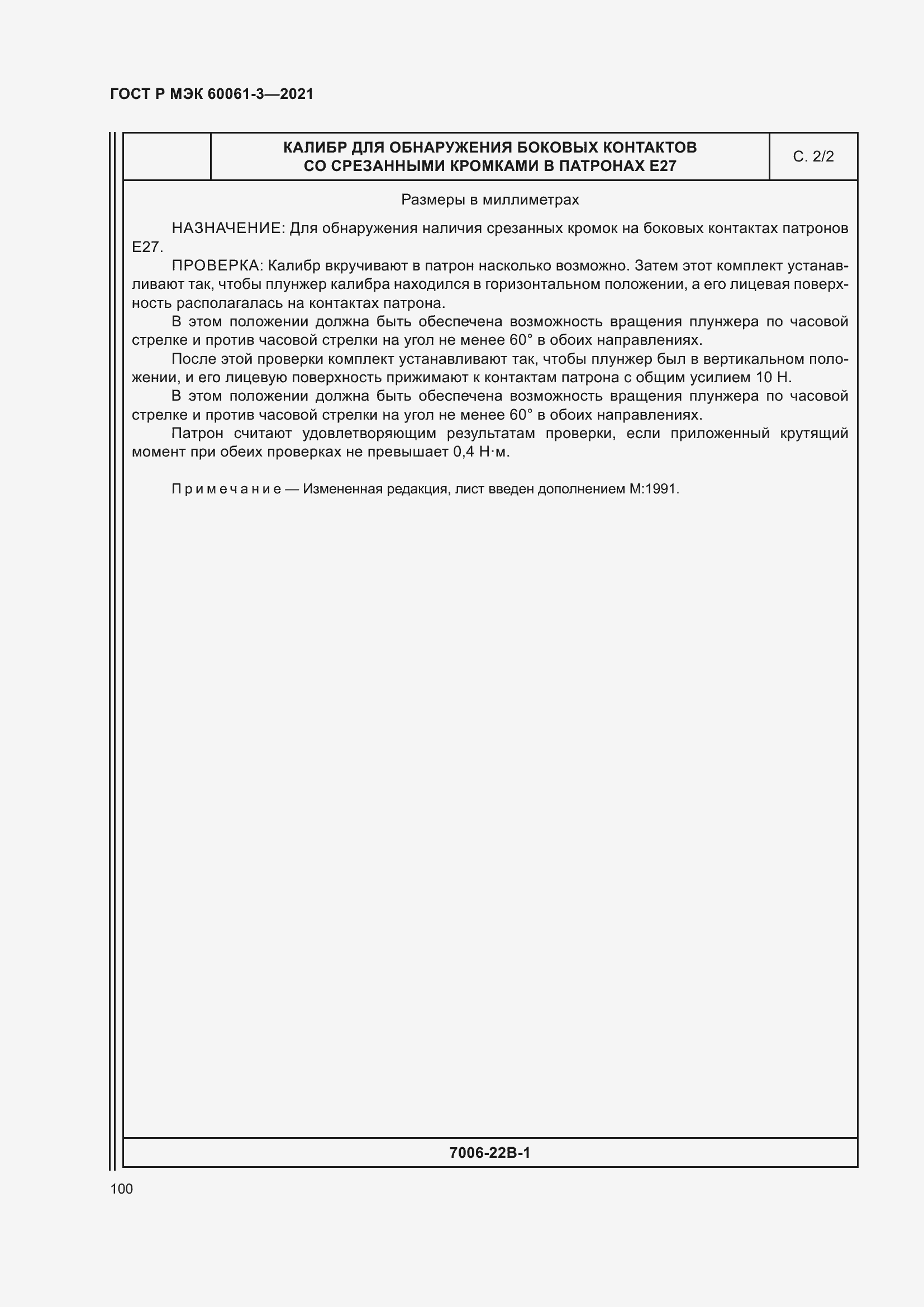 Страница 120 ГОСТ Р МЭК 60061-3-2021