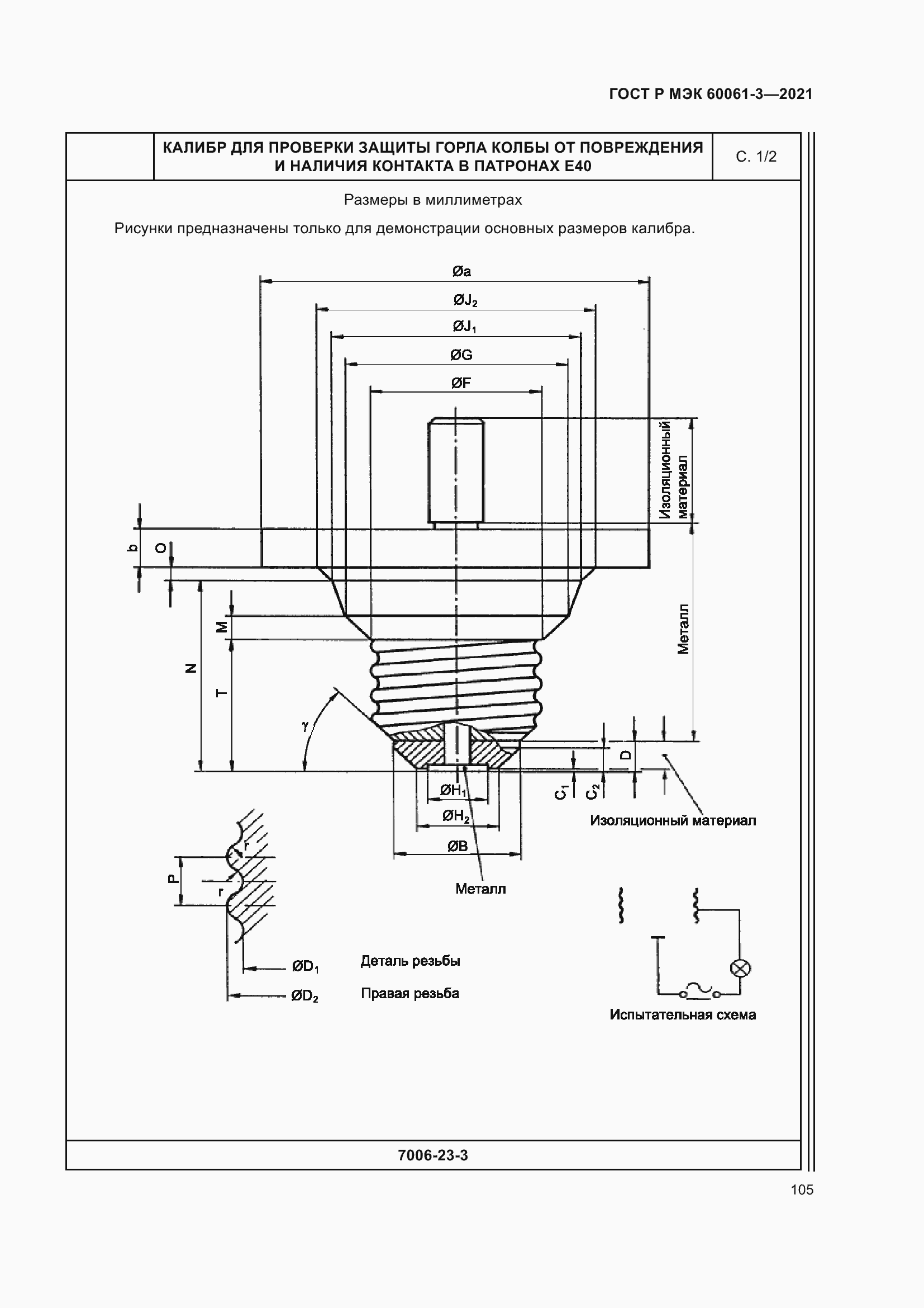 Страница 125 ГОСТ Р МЭК 60061-3-2021