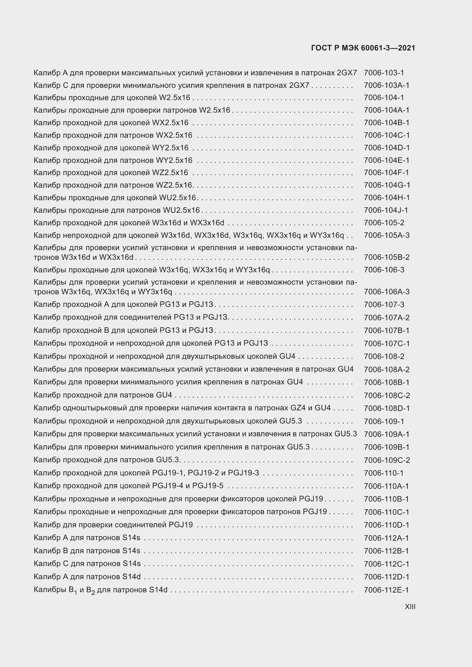 Страница 13 ГОСТ Р МЭК 60061-3-2021
