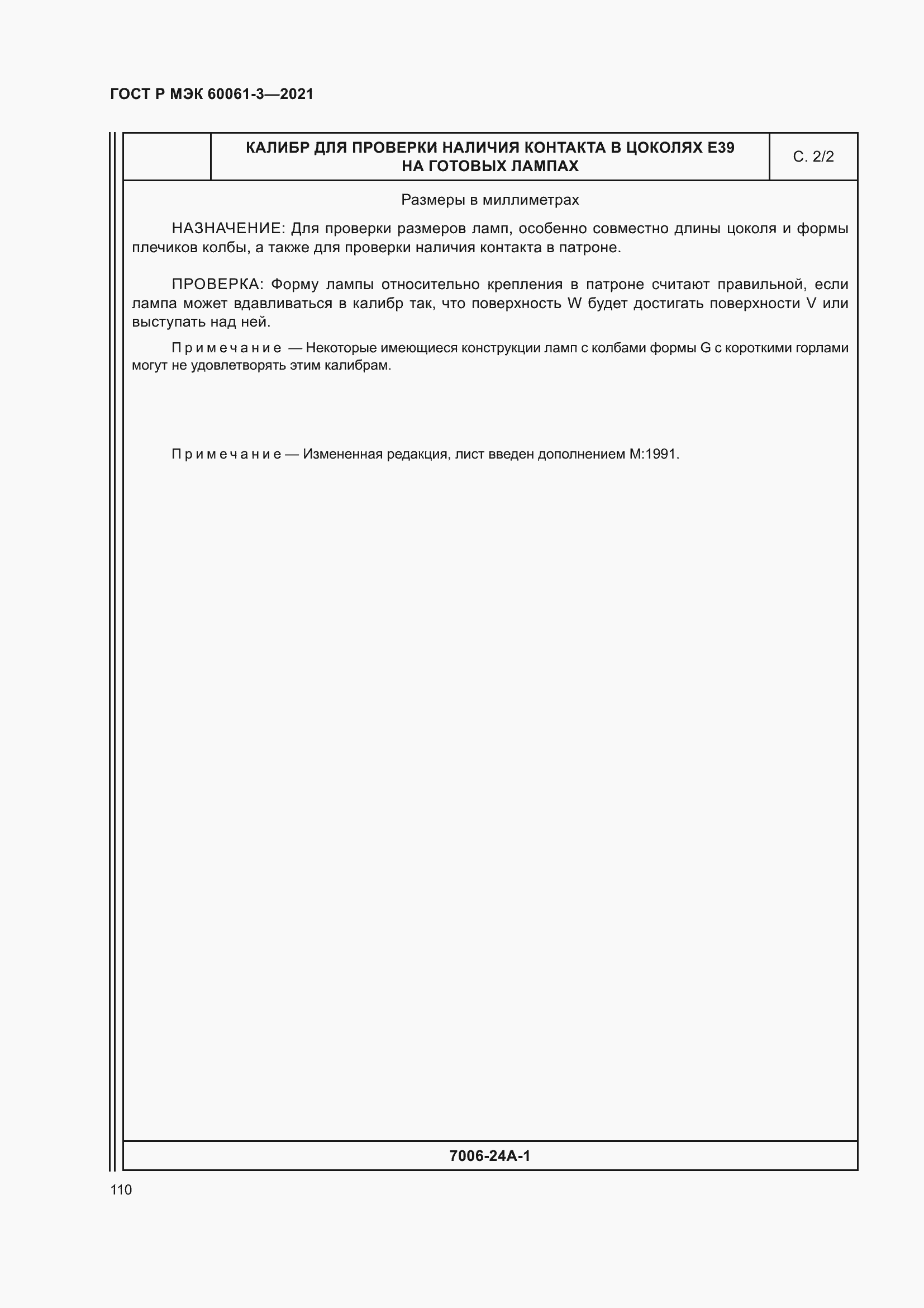 Страница 130 ГОСТ Р МЭК 60061-3-2021