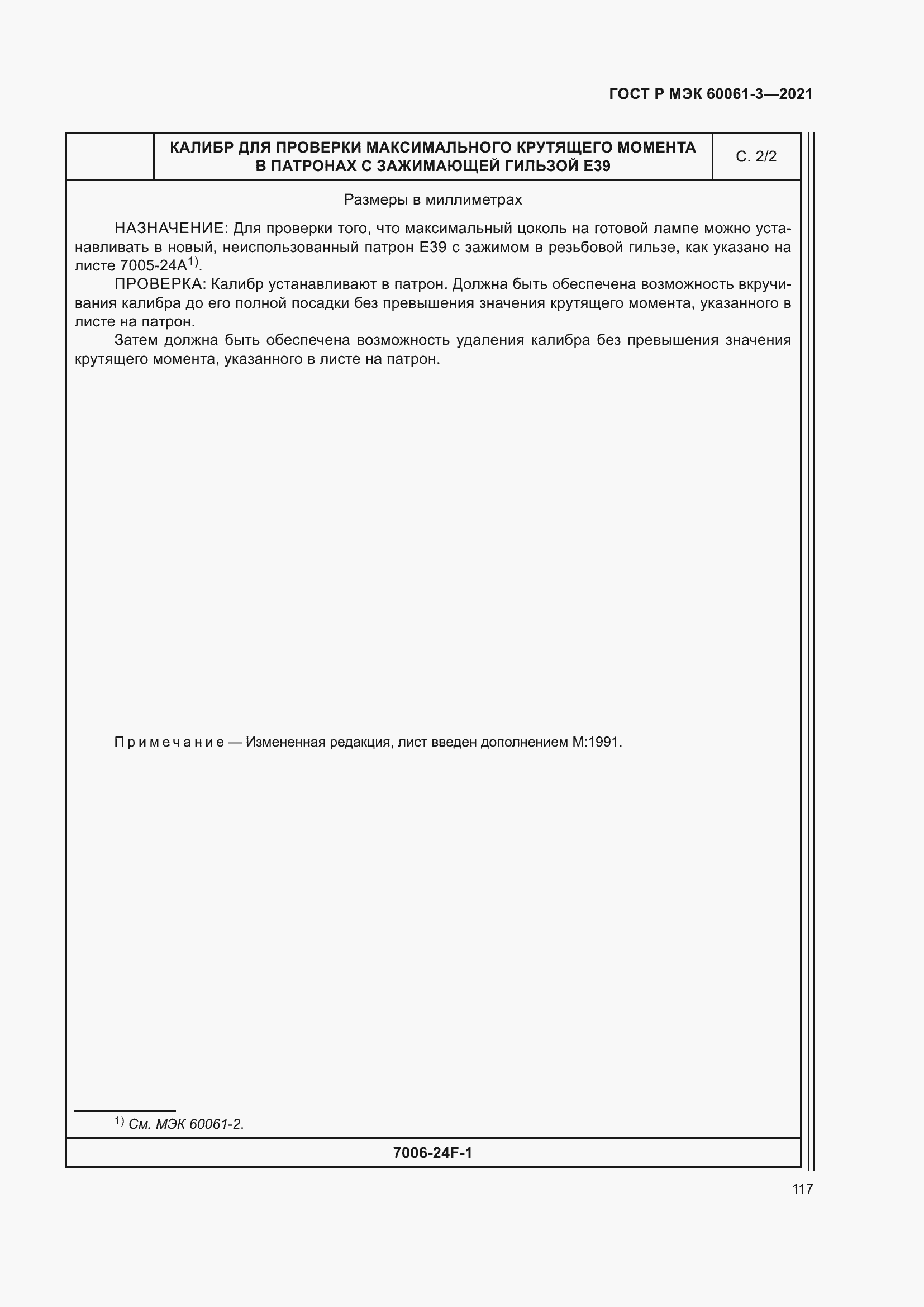 Страница 137 ГОСТ Р МЭК 60061-3-2021