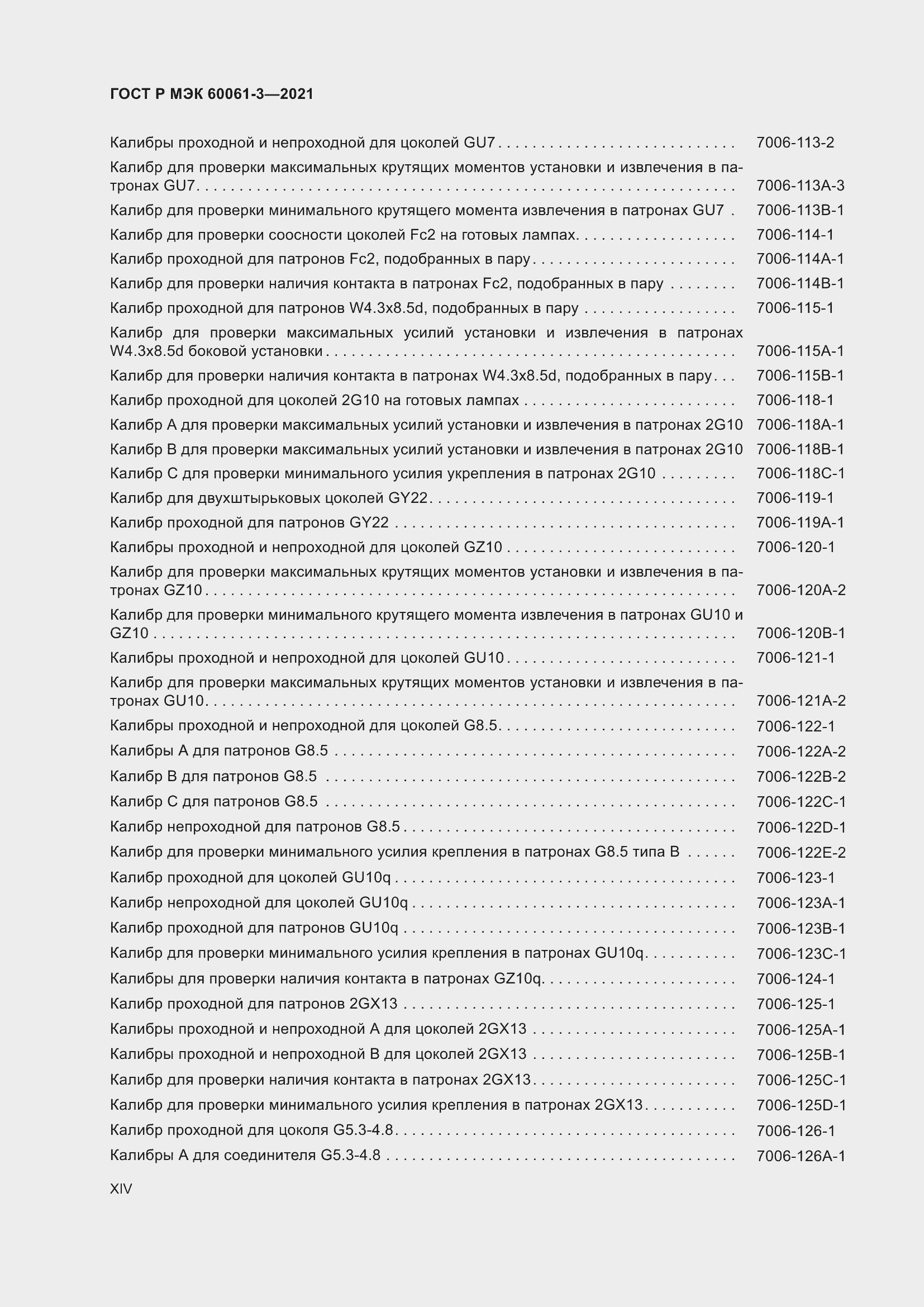 Страница 14 ГОСТ Р МЭК 60061-3-2021
