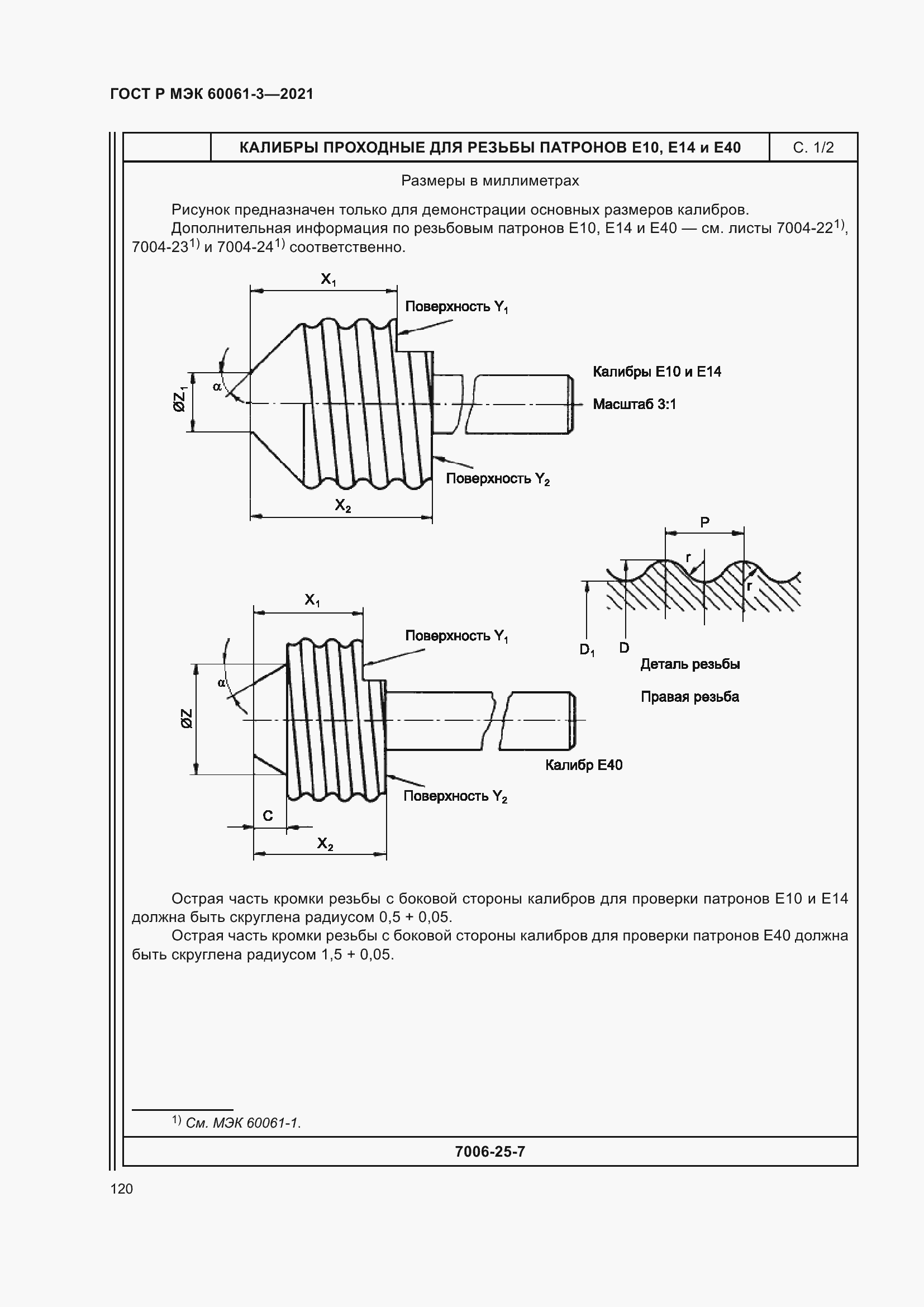Страница 140 ГОСТ Р МЭК 60061-3-2021