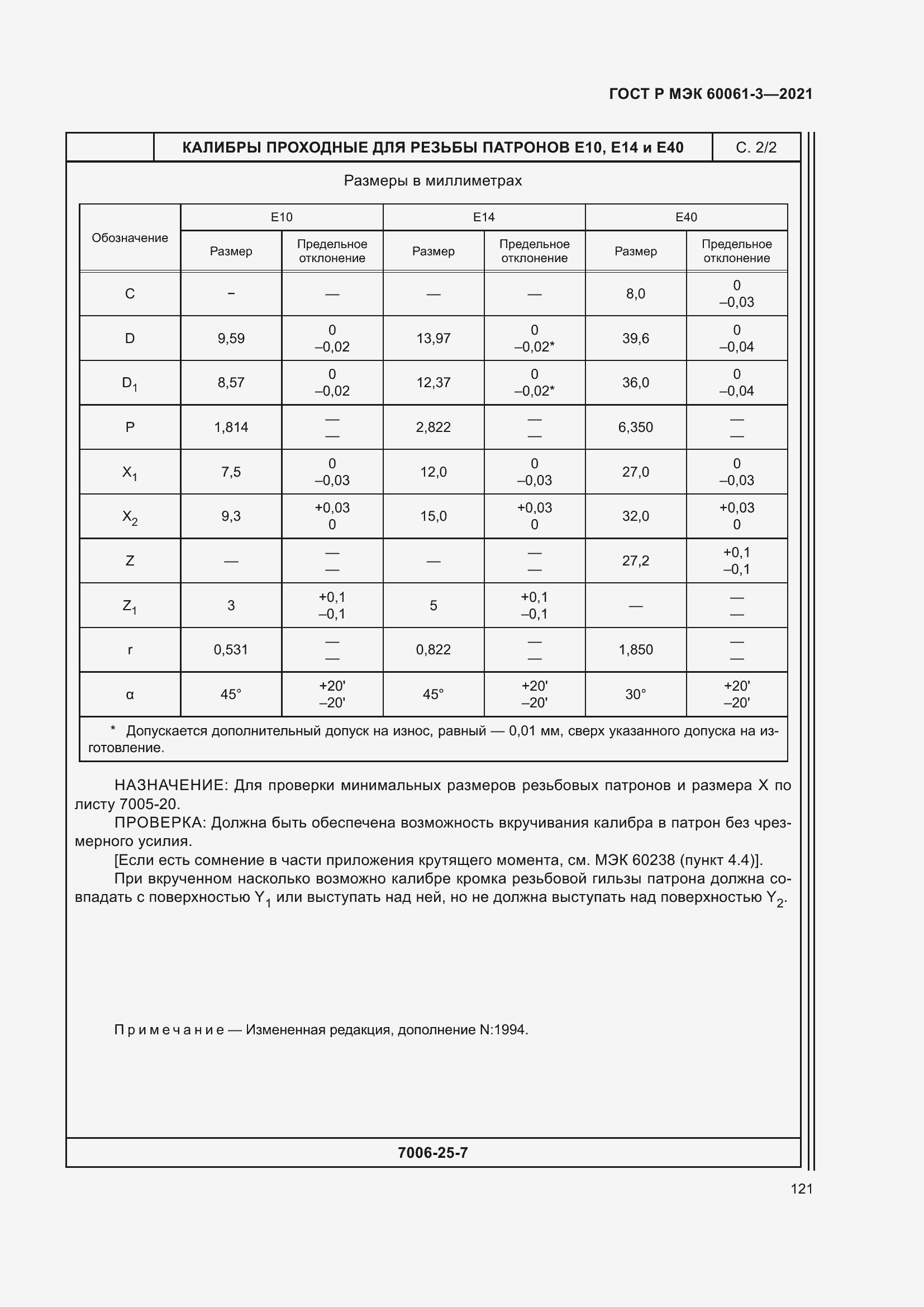 Страница 141 ГОСТ Р МЭК 60061-3-2021