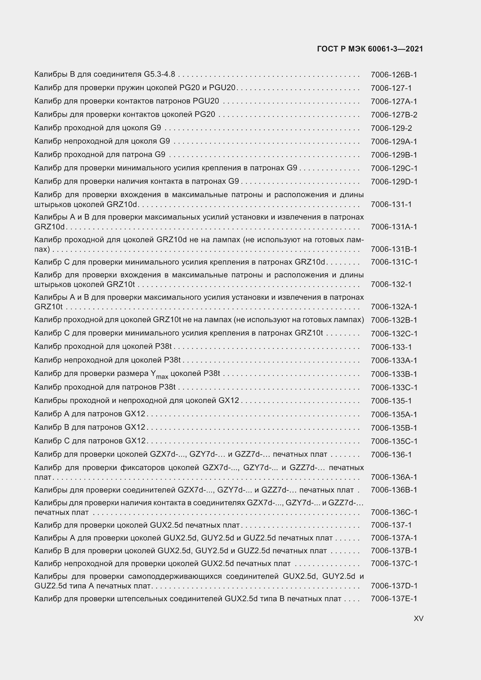 Страница 15 ГОСТ Р МЭК 60061-3-2021