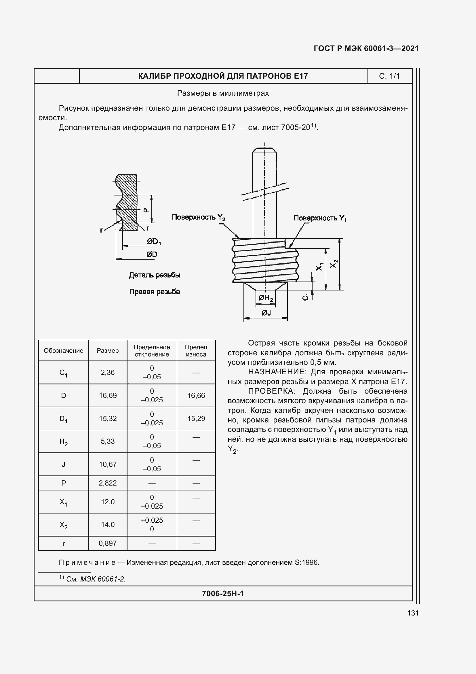 Страница 151 ГОСТ Р МЭК 60061-3-2021