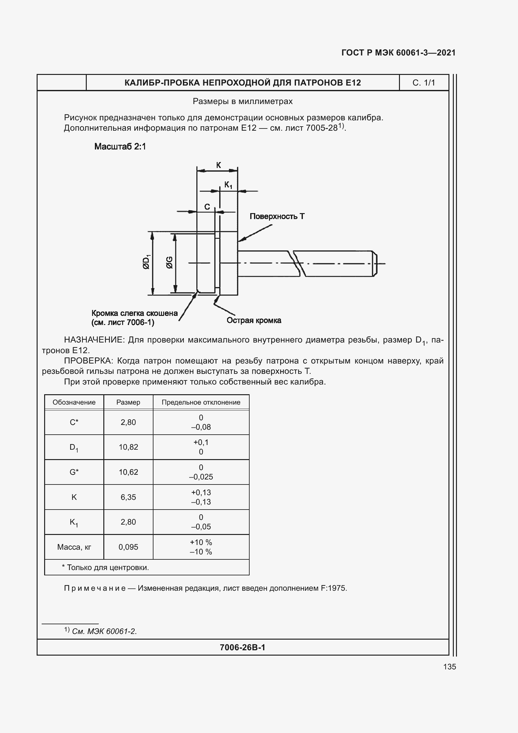 Страница 155 ГОСТ Р МЭК 60061-3-2021