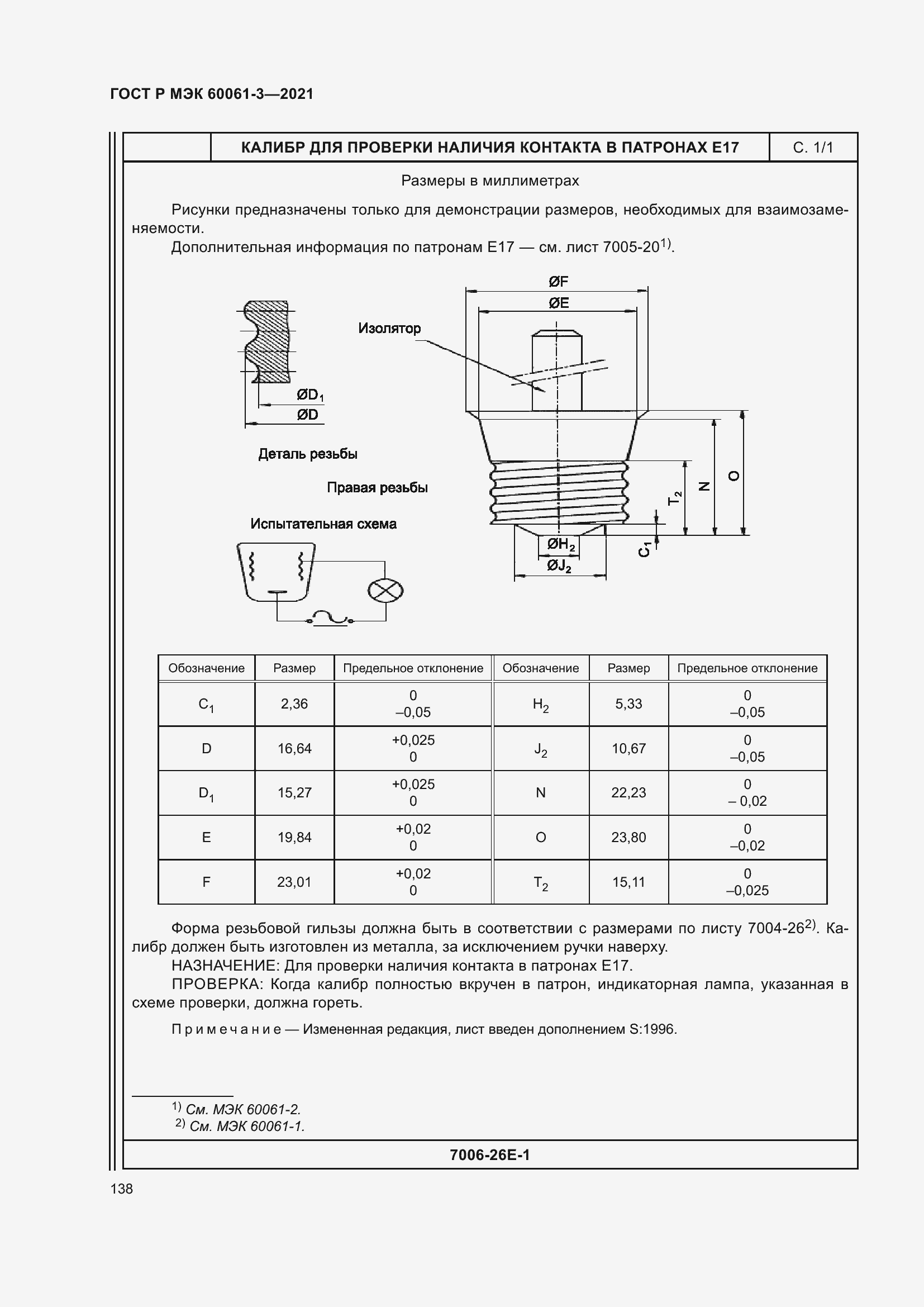 Страница 158 ГОСТ Р МЭК 60061-3-2021