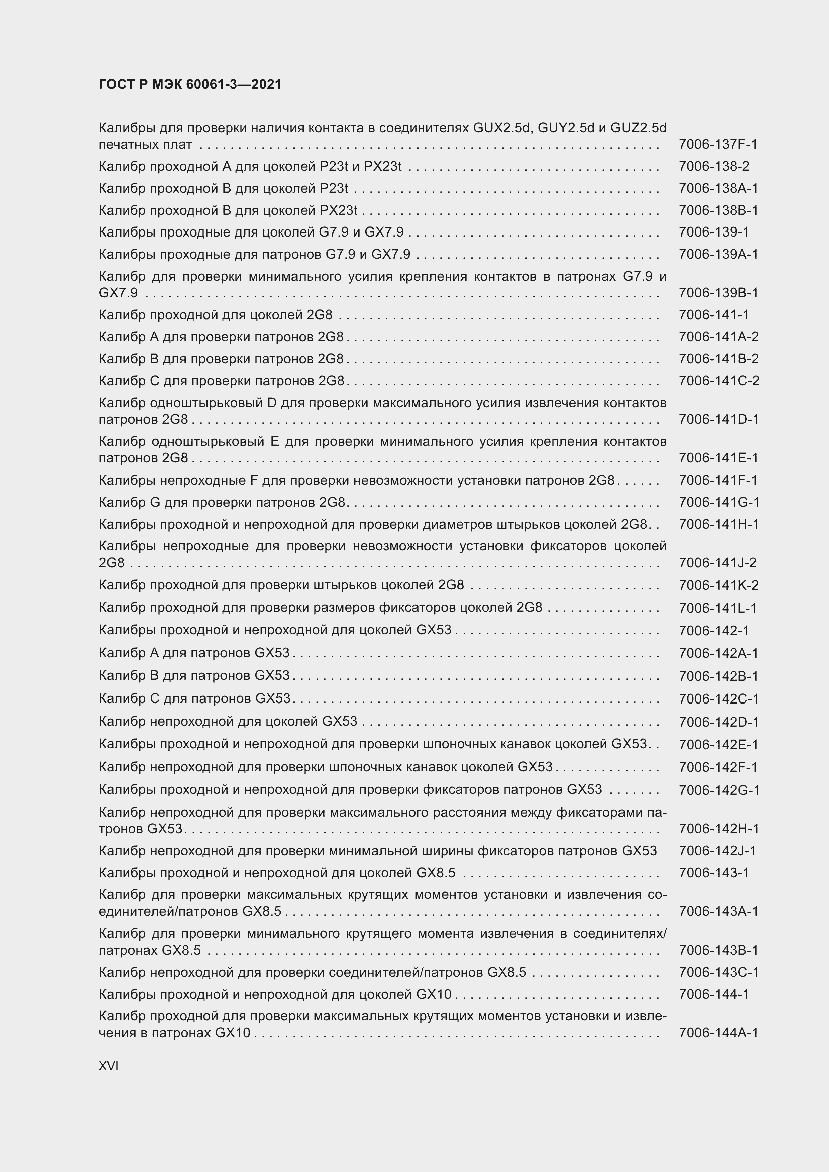 Страница 16 ГОСТ Р МЭК 60061-3-2021