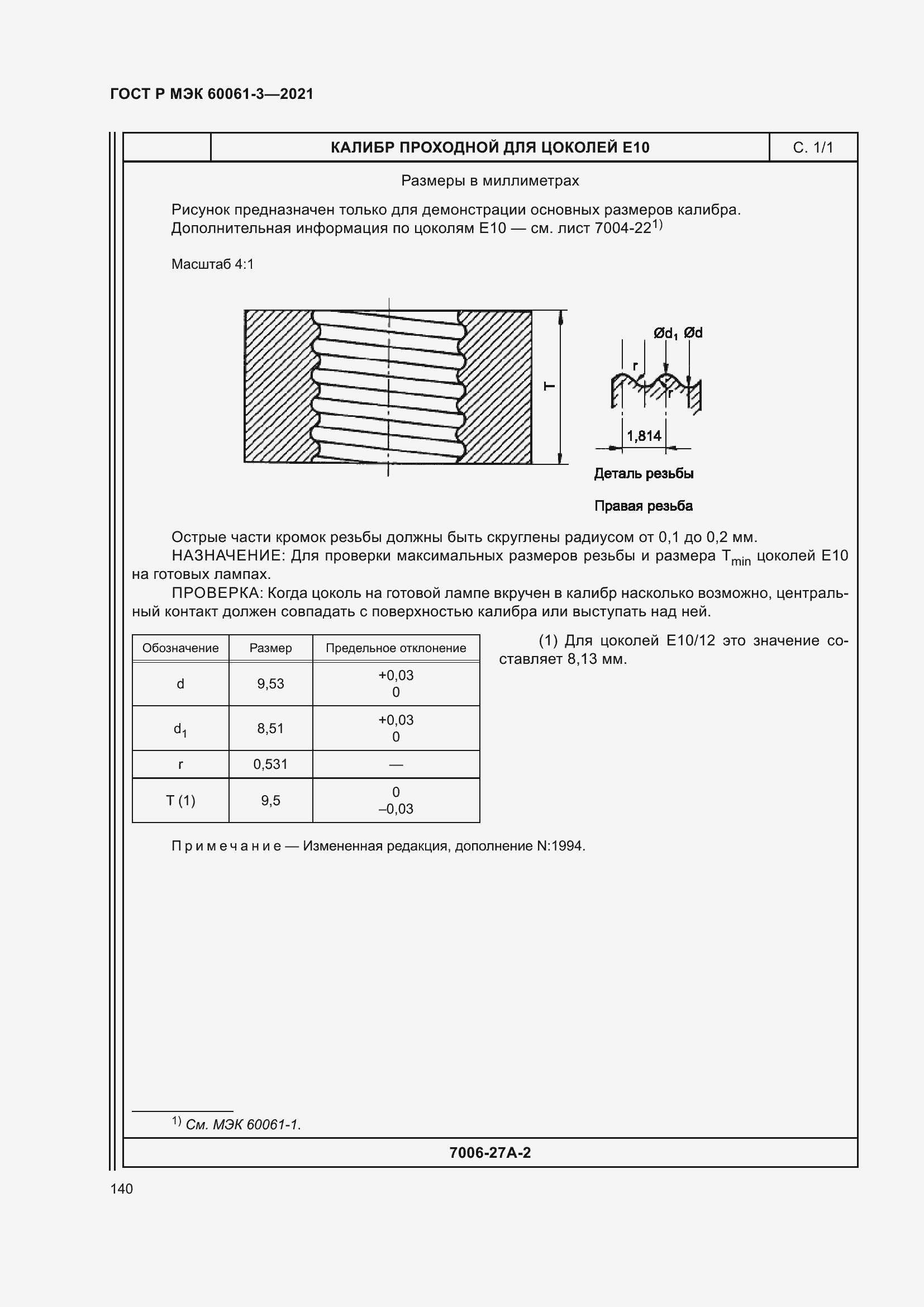 Страница 160 ГОСТ Р МЭК 60061-3-2021