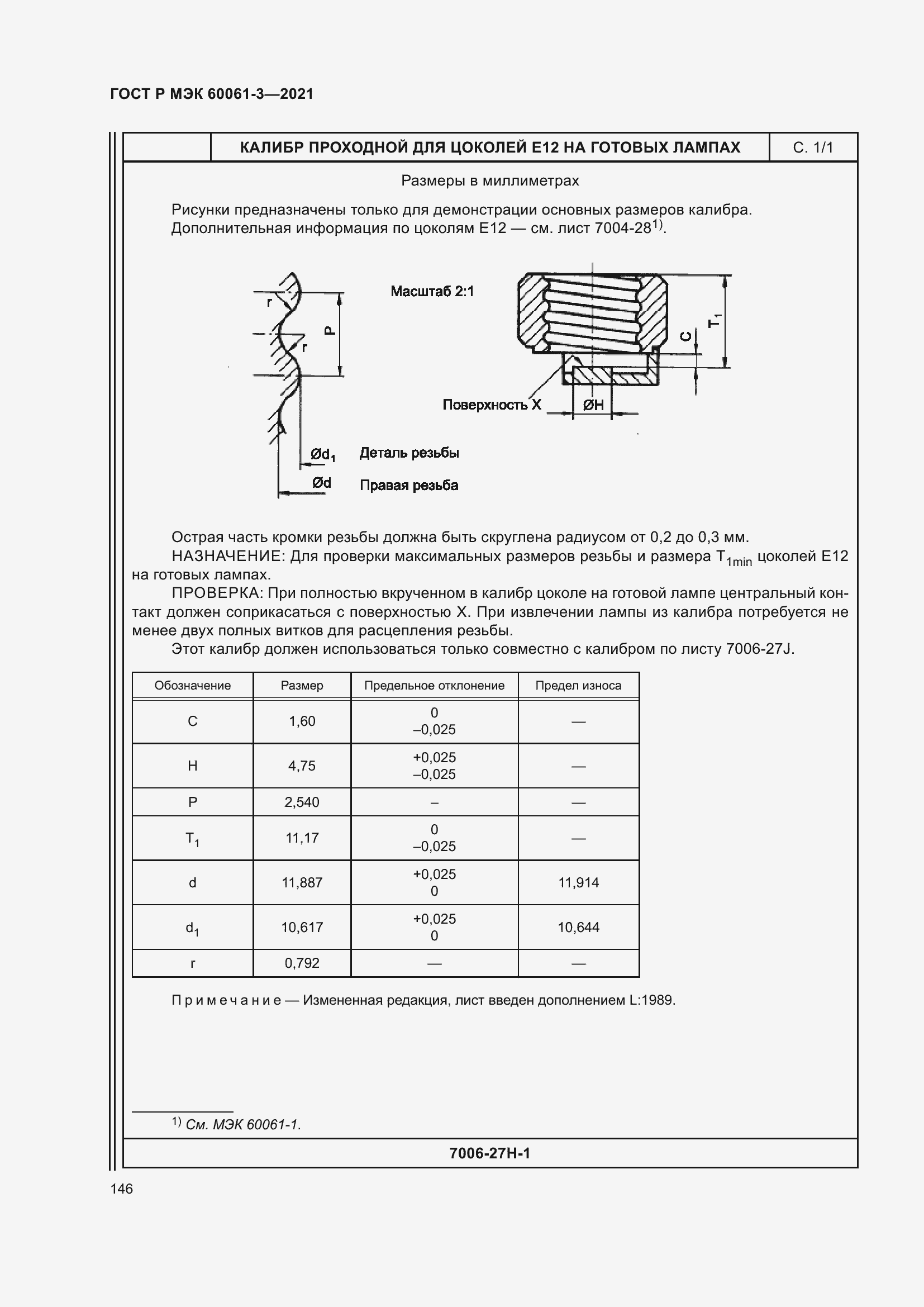 Страница 166 ГОСТ Р МЭК 60061-3-2021