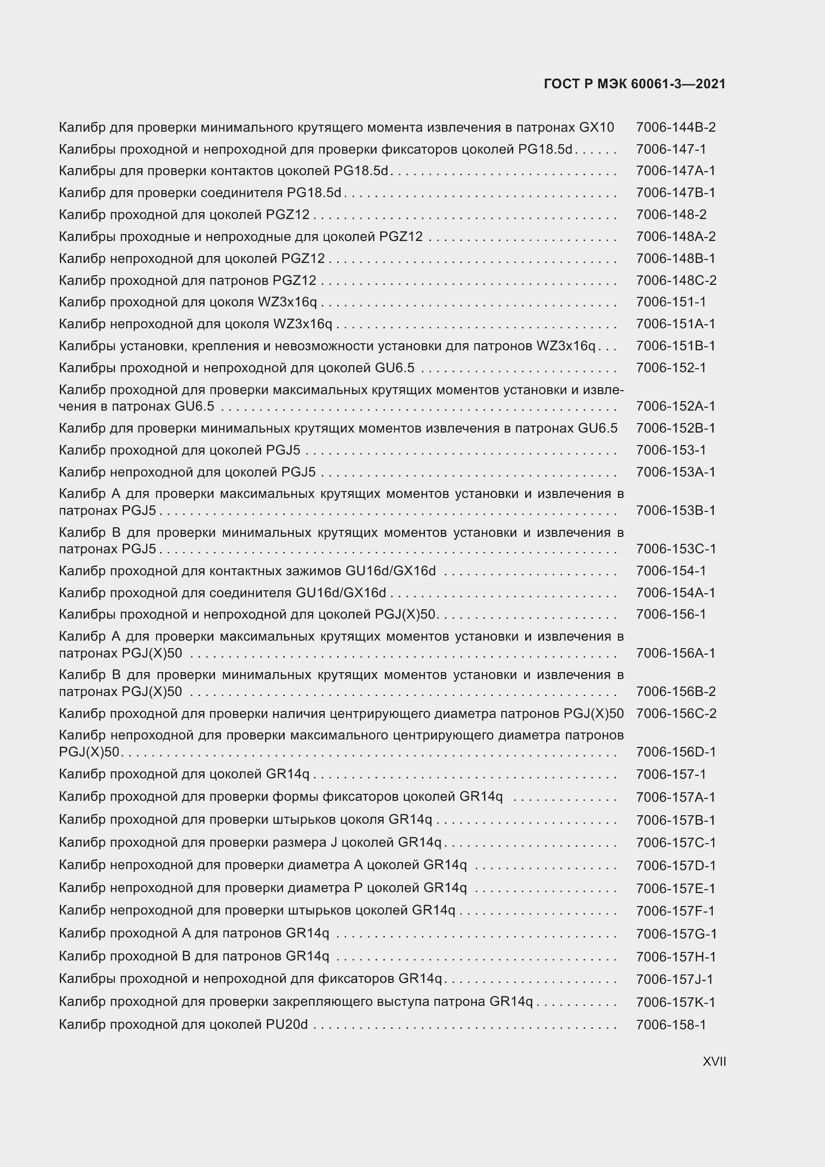 Страница 17 ГОСТ Р МЭК 60061-3-2021