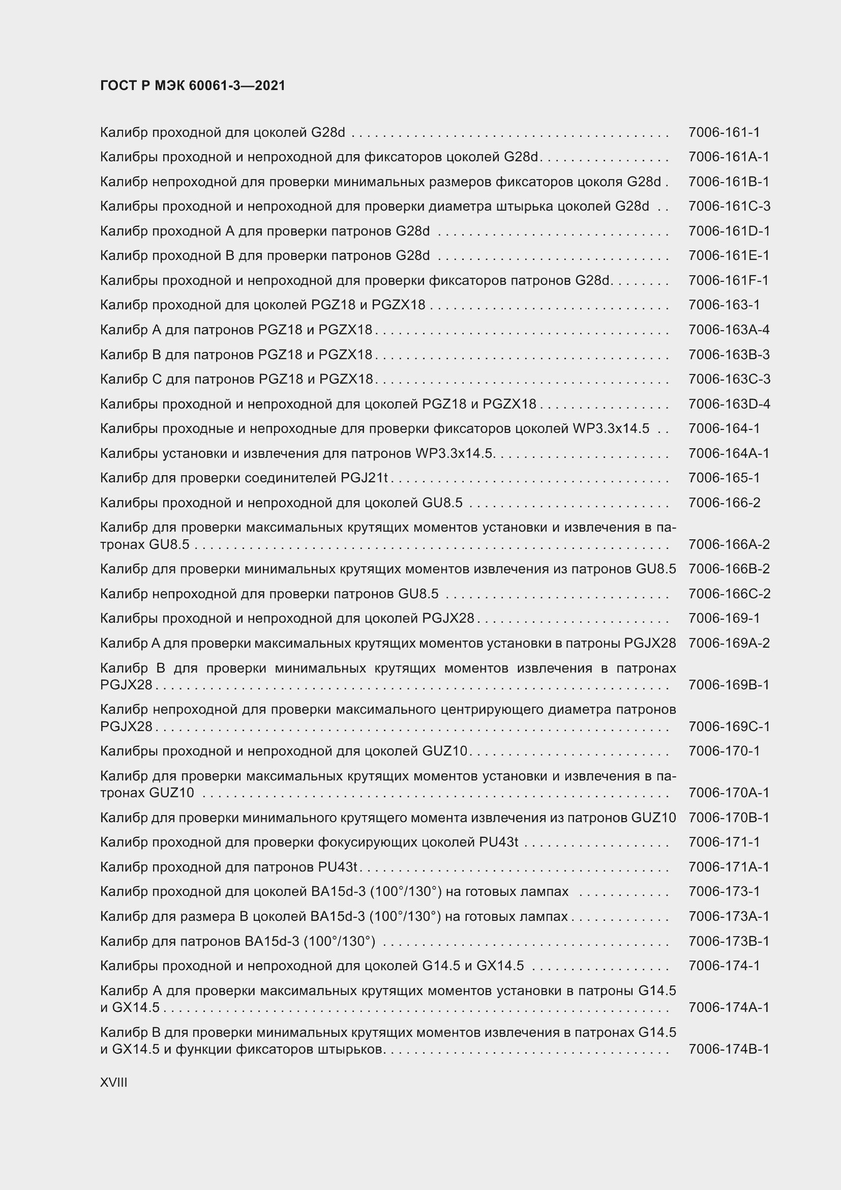 Страница 18 ГОСТ Р МЭК 60061-3-2021