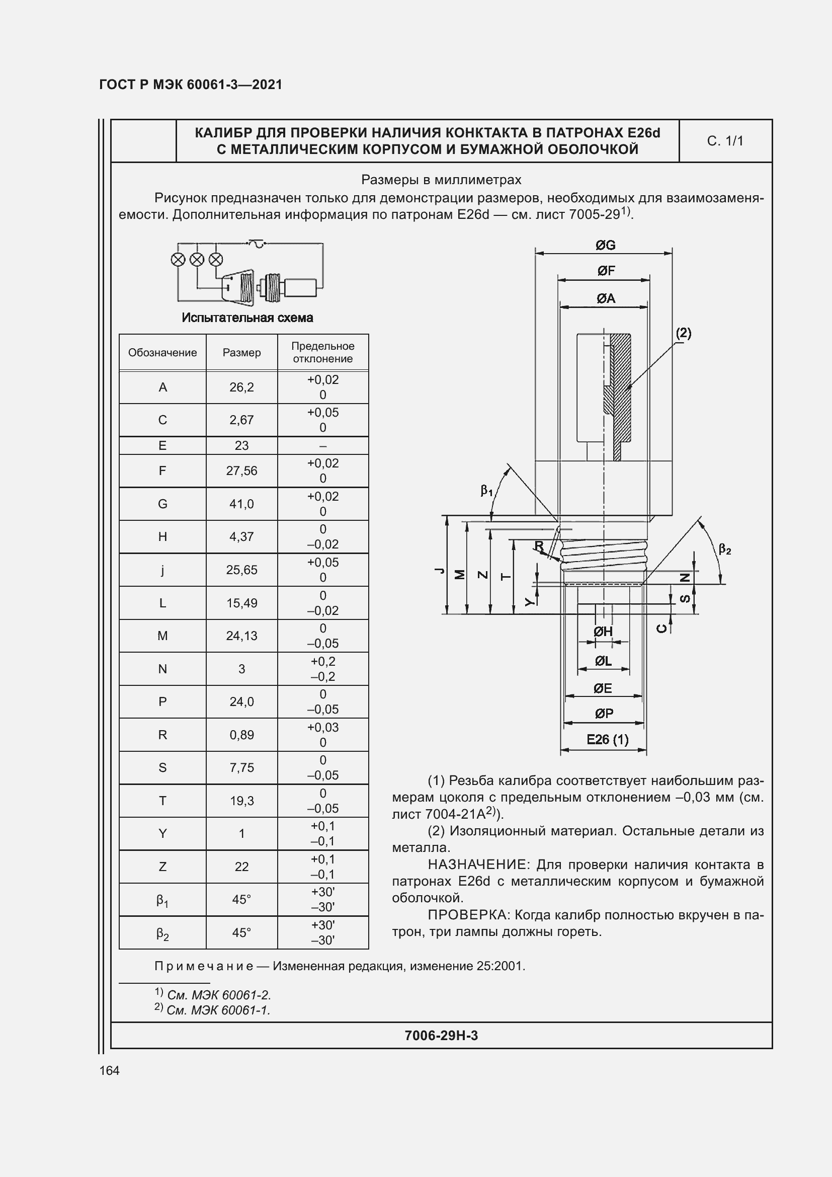 Страница 184 ГОСТ Р МЭК 60061-3-2021