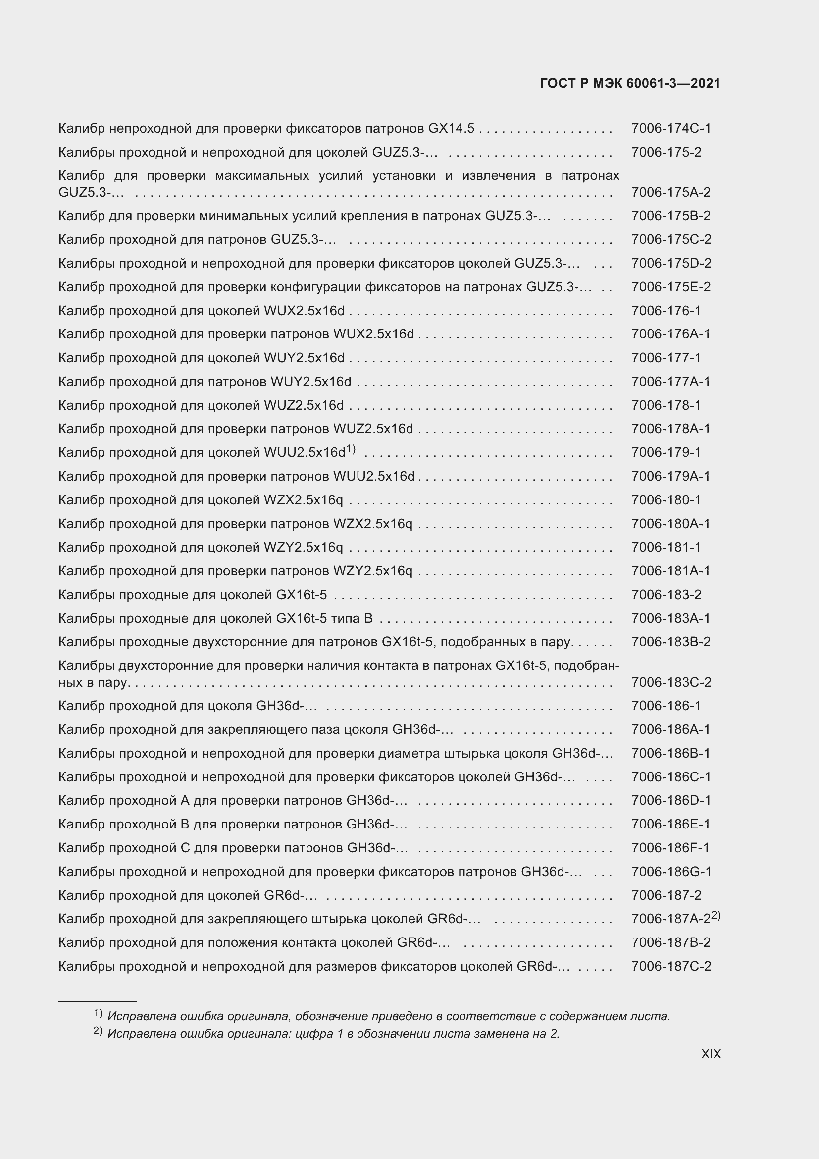 Страница 19 ГОСТ Р МЭК 60061-3-2021