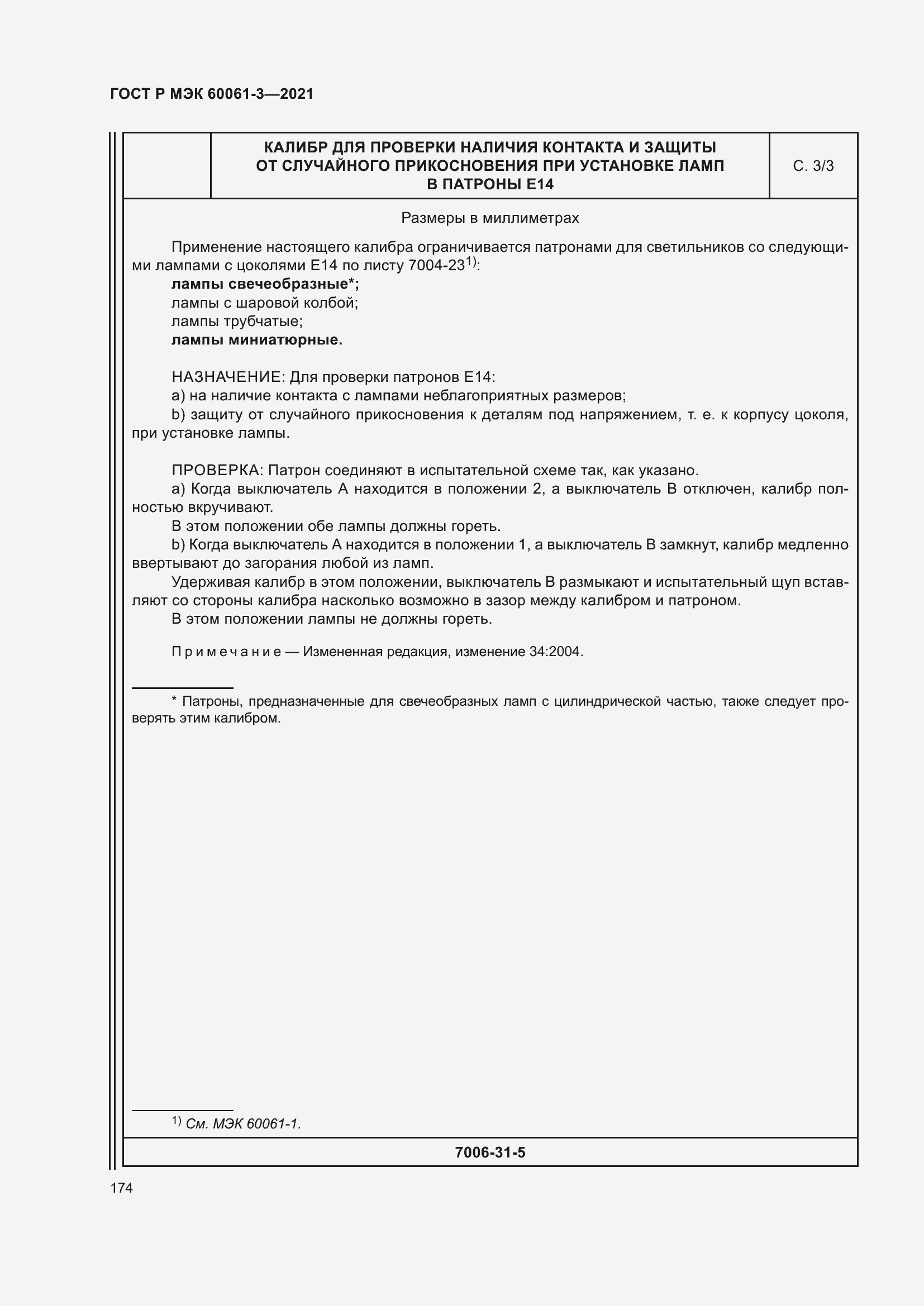 Страница 194 ГОСТ Р МЭК 60061-3-2021