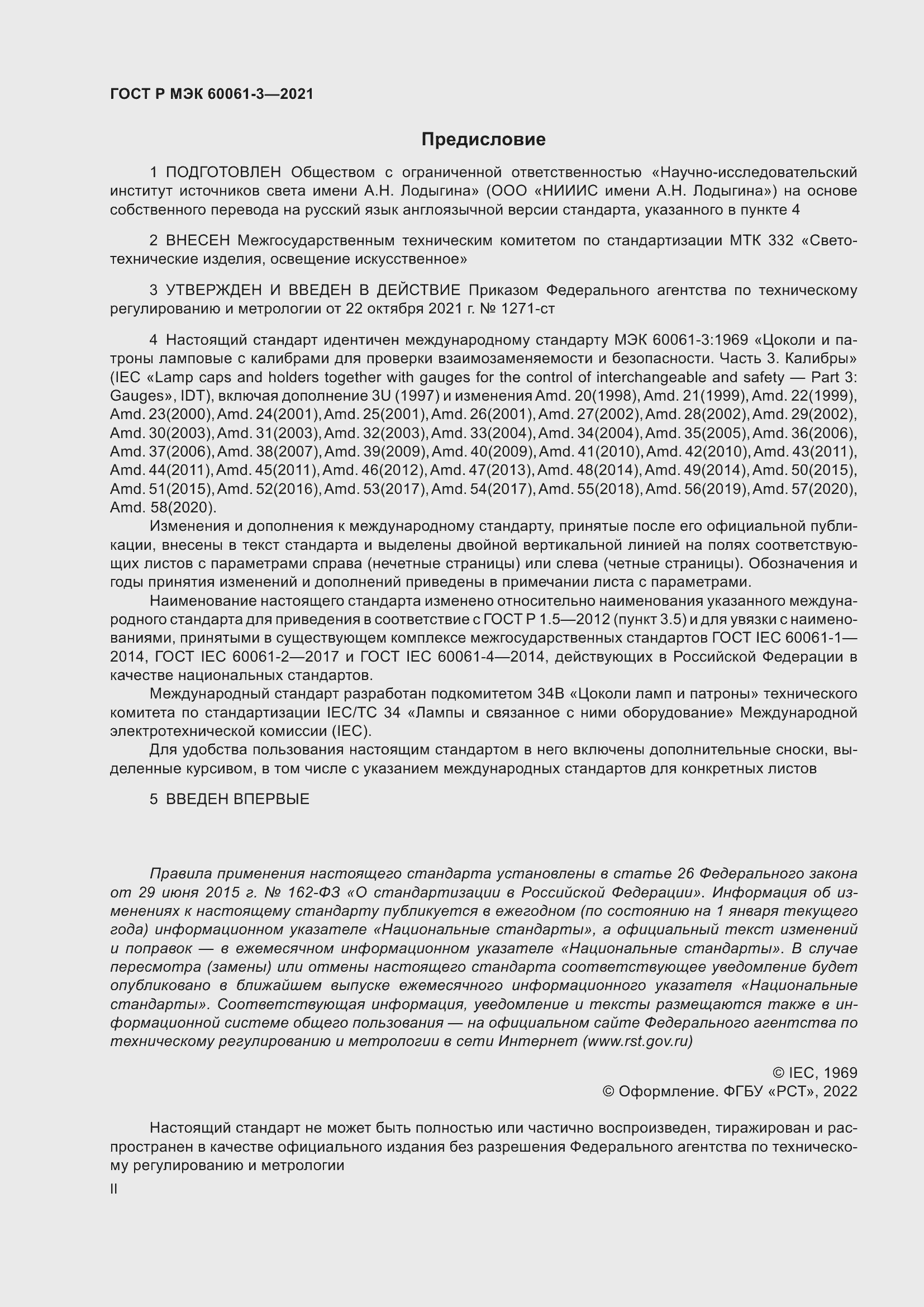 Страница 2 ГОСТ Р МЭК 60061-3-2021