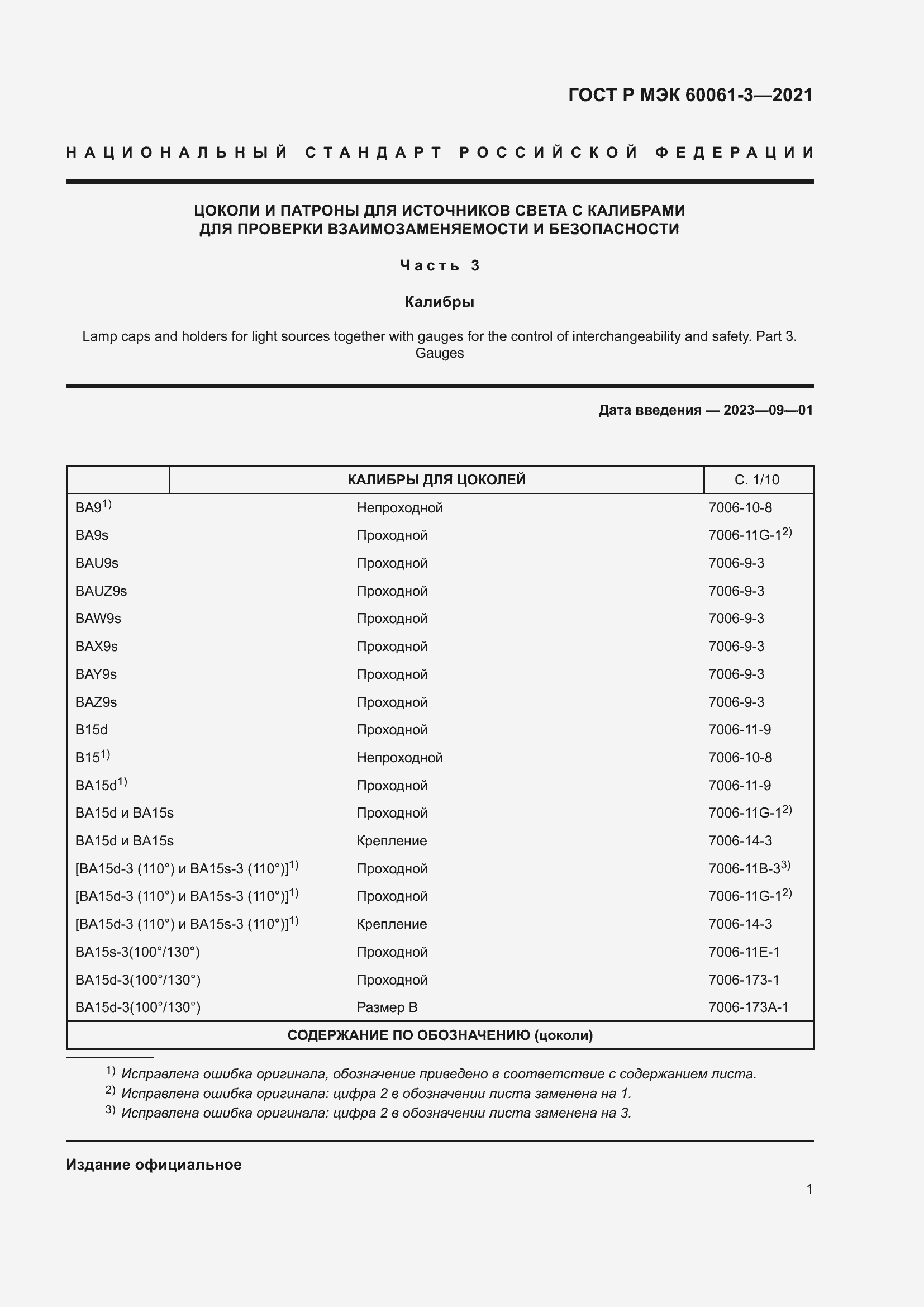Страница 21 ГОСТ Р МЭК 60061-3-2021