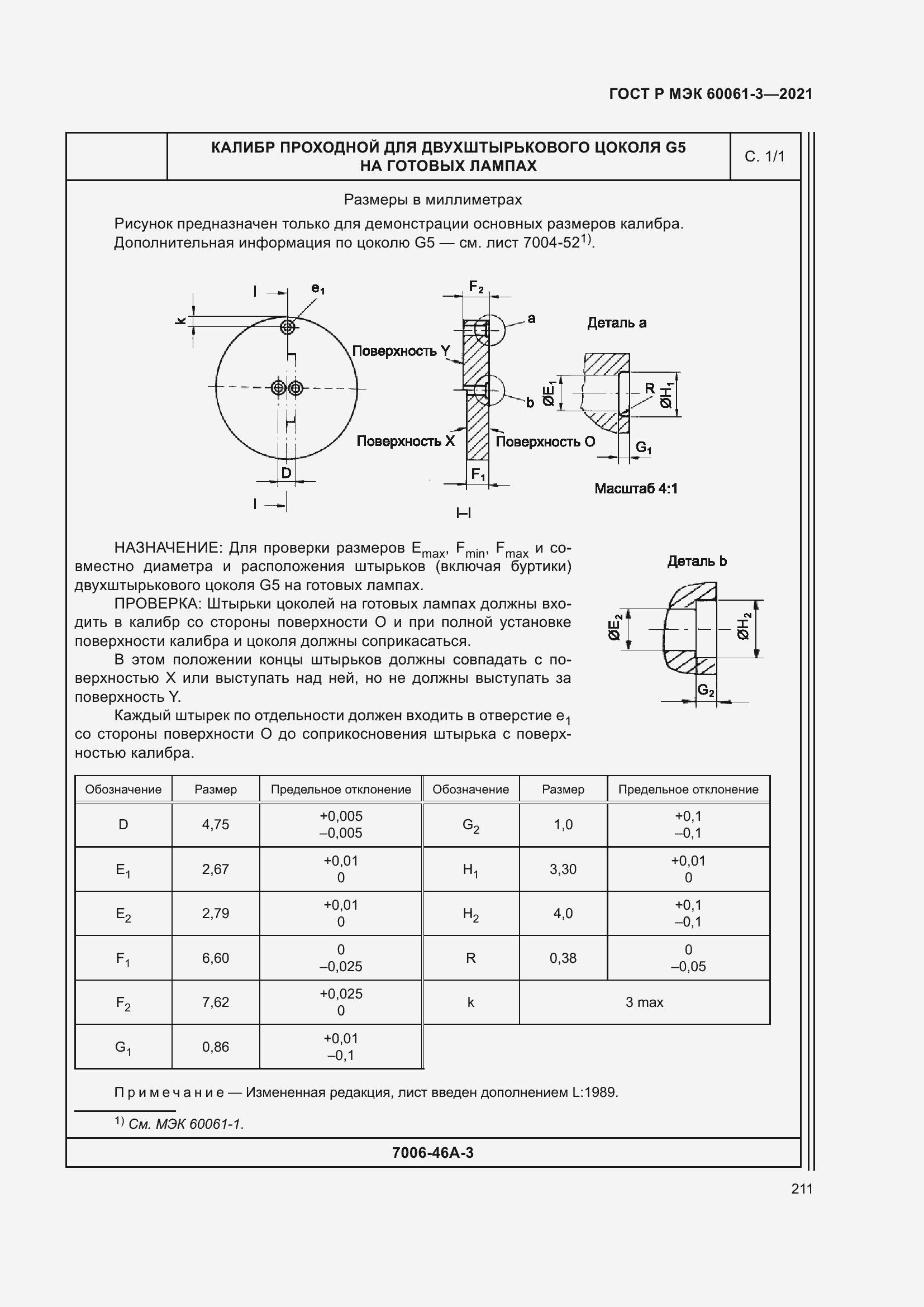 Страница 231 ГОСТ Р МЭК 60061-3-2021
