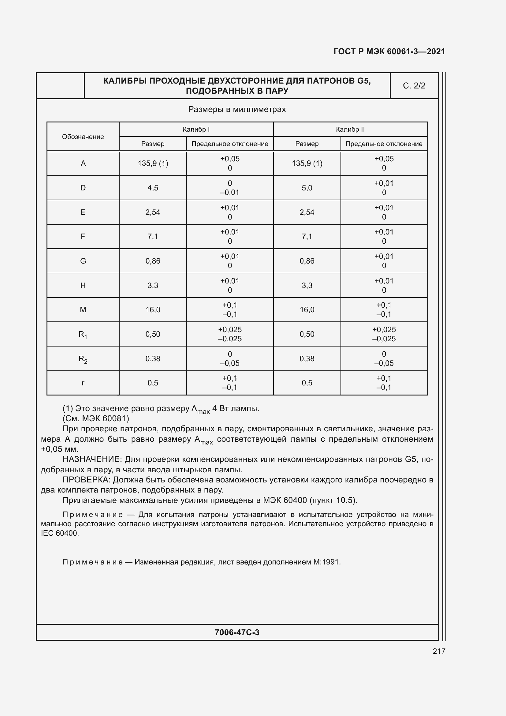 Страница 237 ГОСТ Р МЭК 60061-3-2021