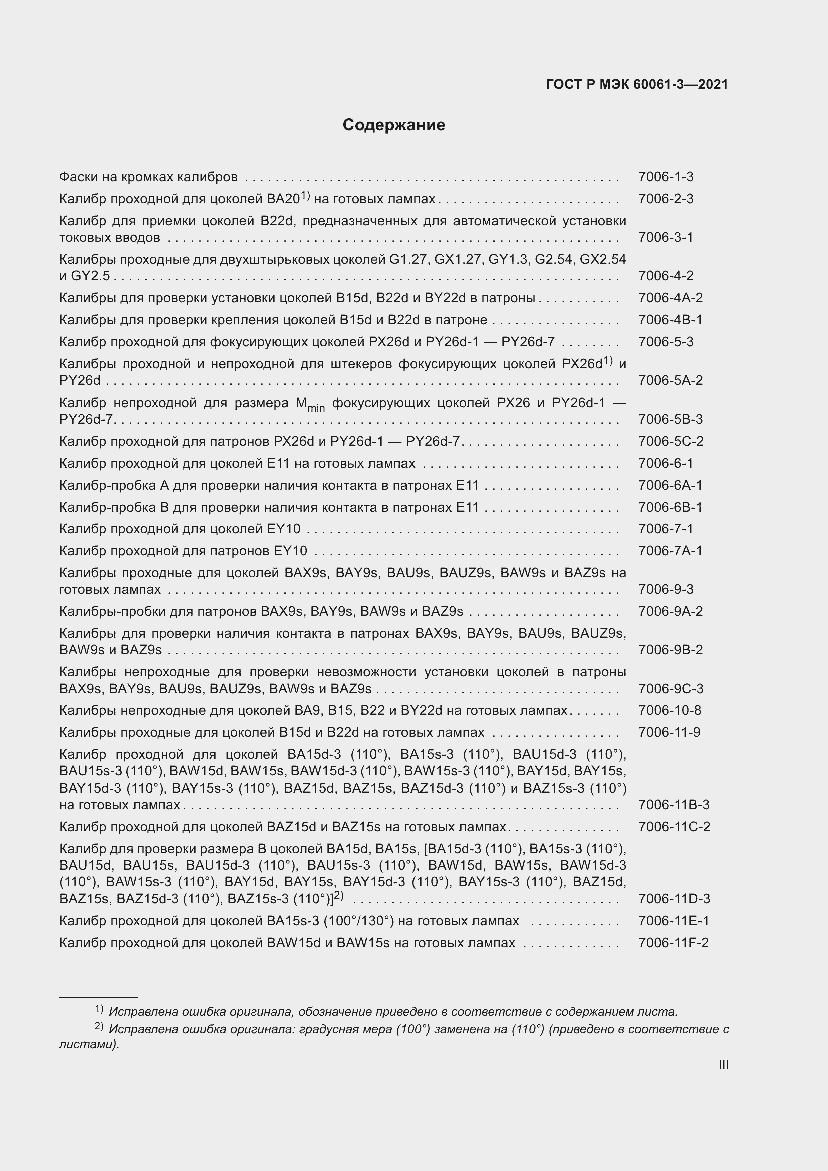 Страница 3 ГОСТ Р МЭК 60061-3-2021