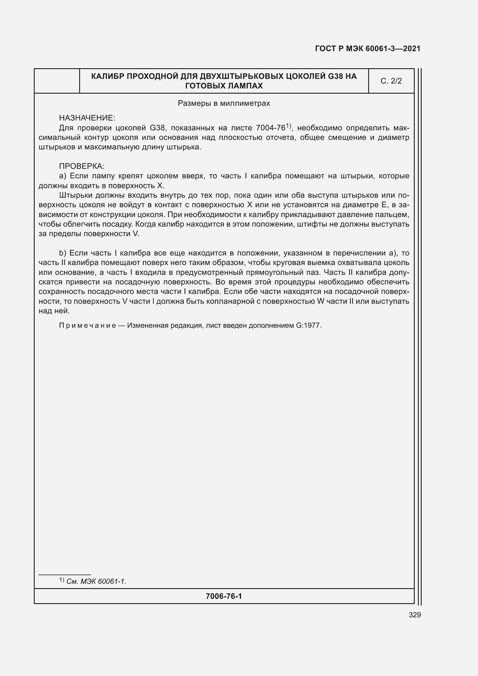 Страница 349 ГОСТ Р МЭК 60061-3-2021