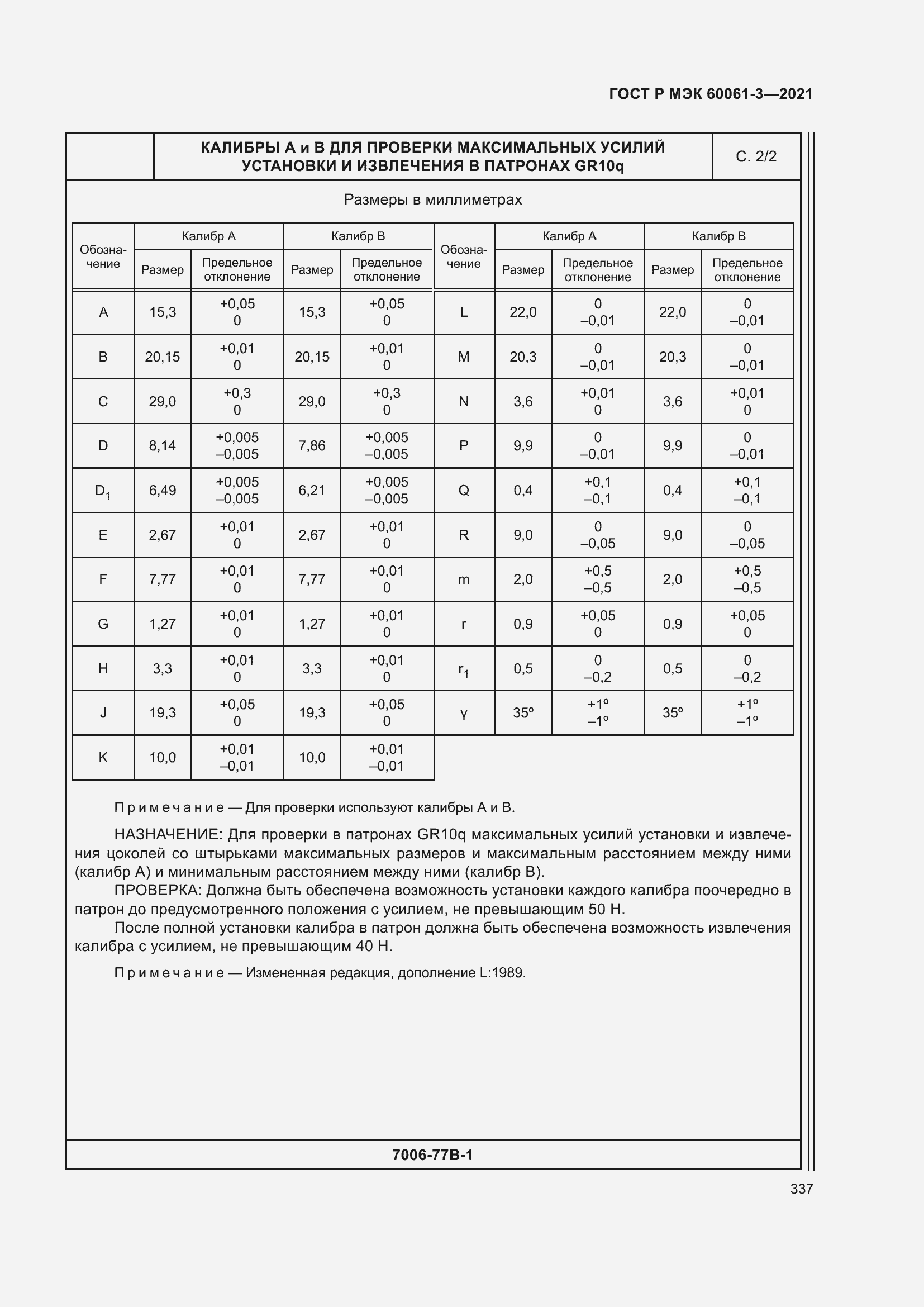 Страница 357 ГОСТ Р МЭК 60061-3-2021