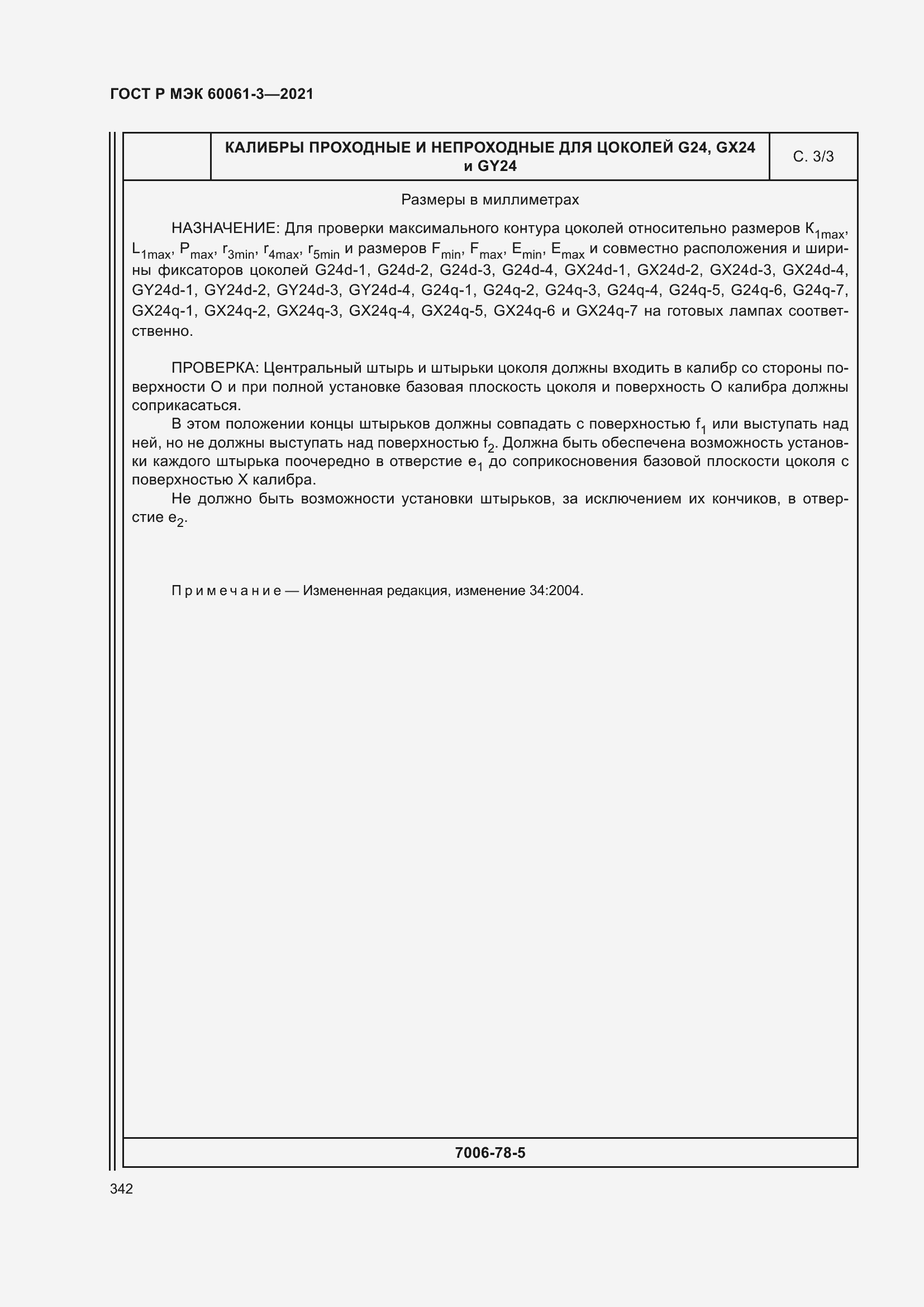 Страница 362 ГОСТ Р МЭК 60061-3-2021