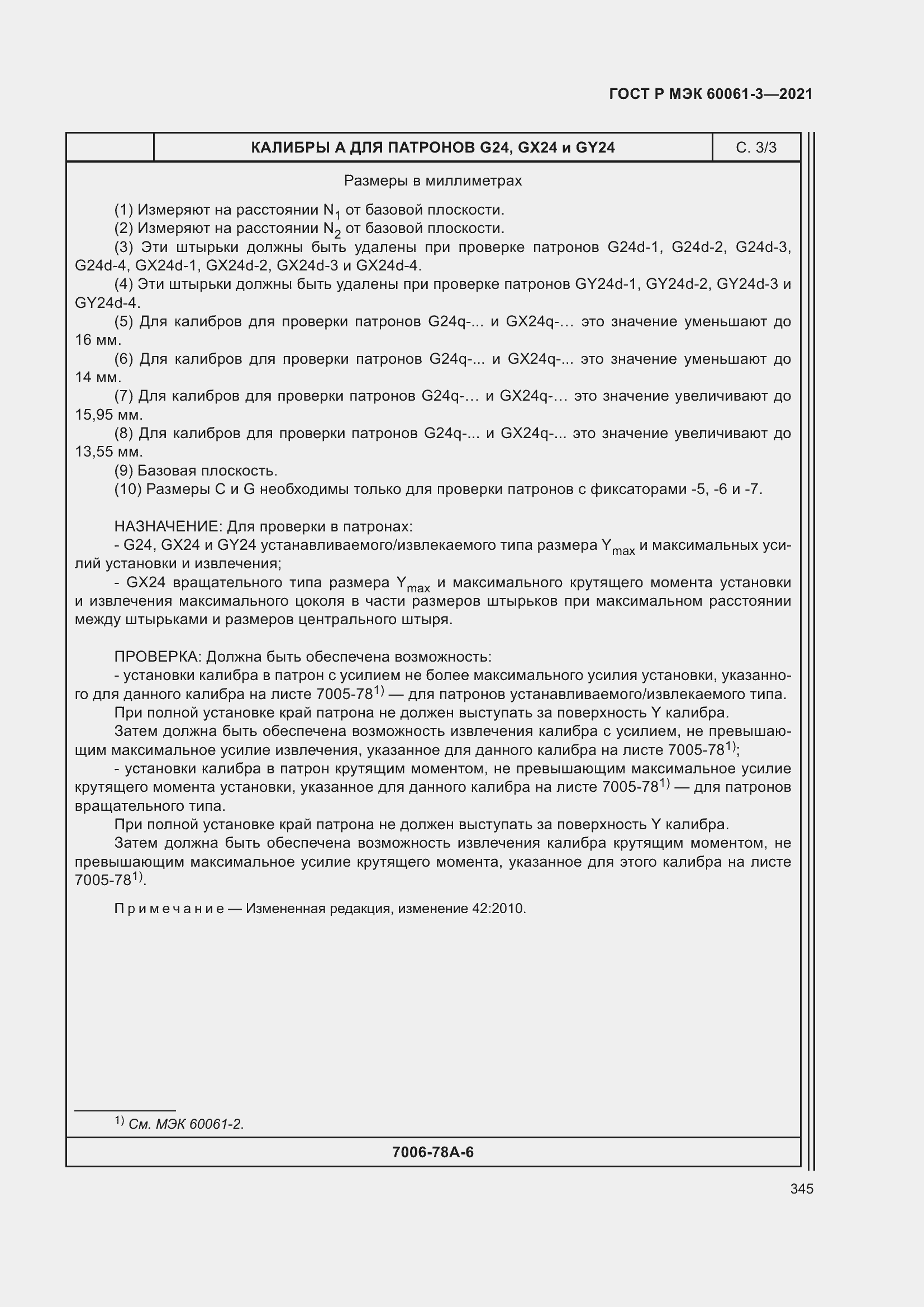 Страница 365 ГОСТ Р МЭК 60061-3-2021