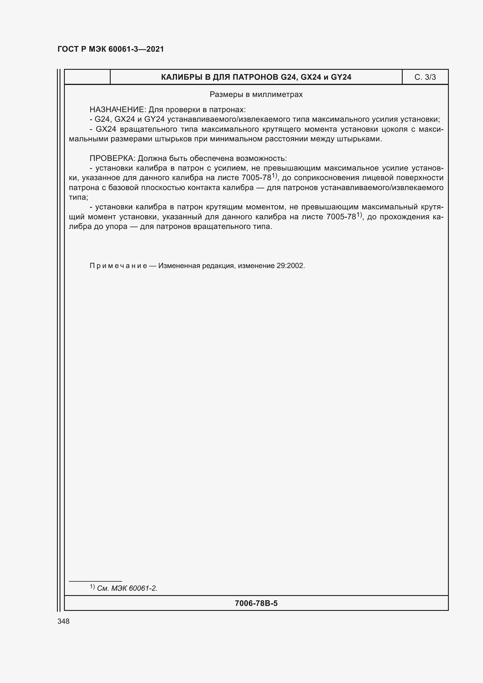 Страница 368 ГОСТ Р МЭК 60061-3-2021