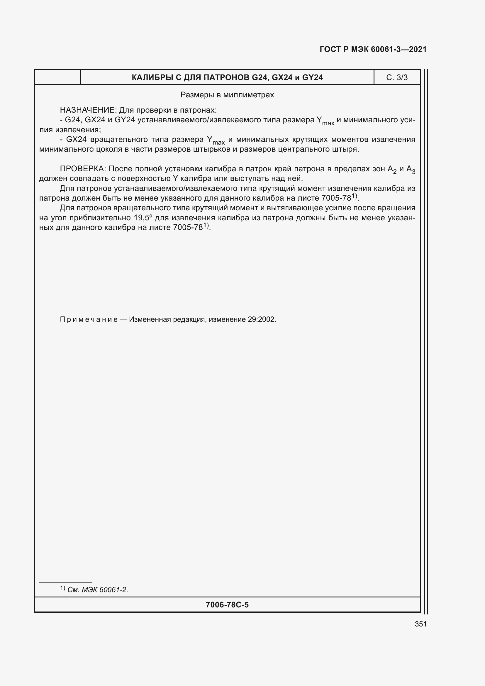 Страница 371 ГОСТ Р МЭК 60061-3-2021