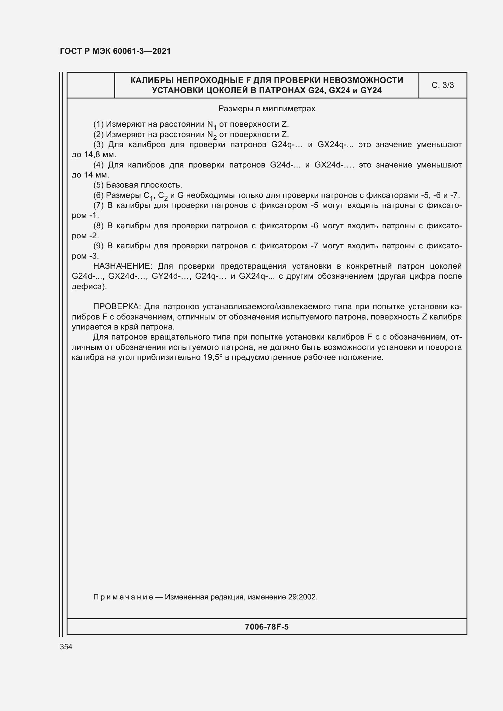 Страница 374 ГОСТ Р МЭК 60061-3-2021