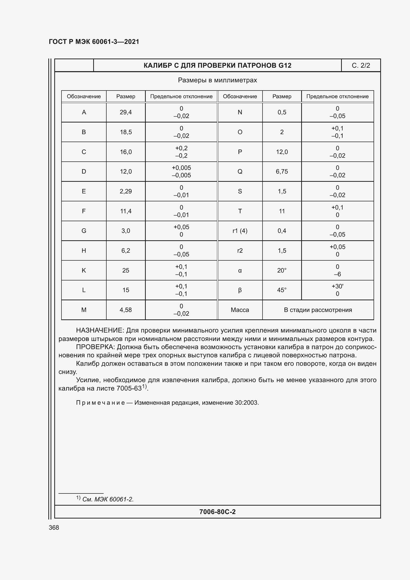 Страница 388 ГОСТ Р МЭК 60061-3-2021