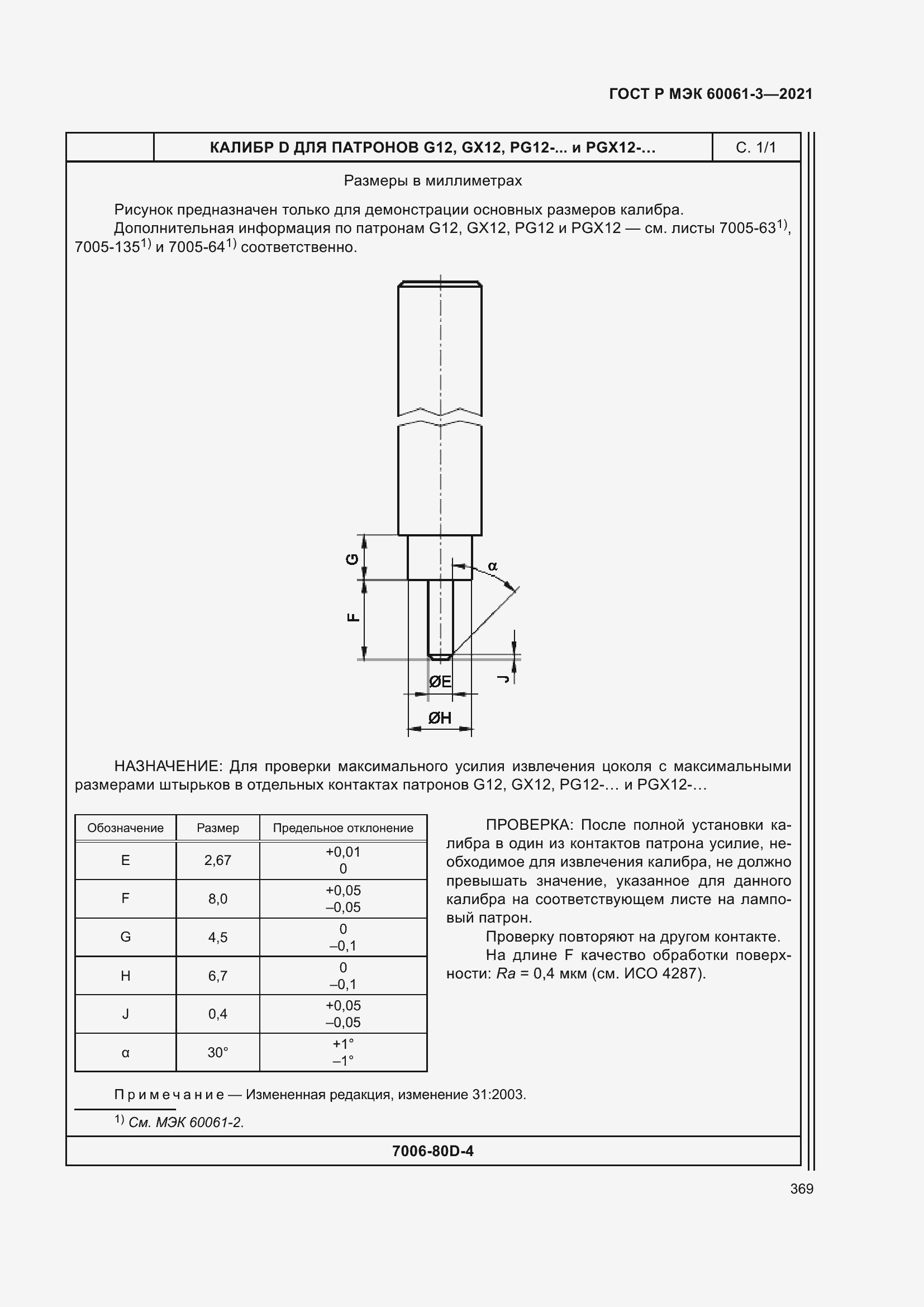 Страница 389 ГОСТ Р МЭК 60061-3-2021