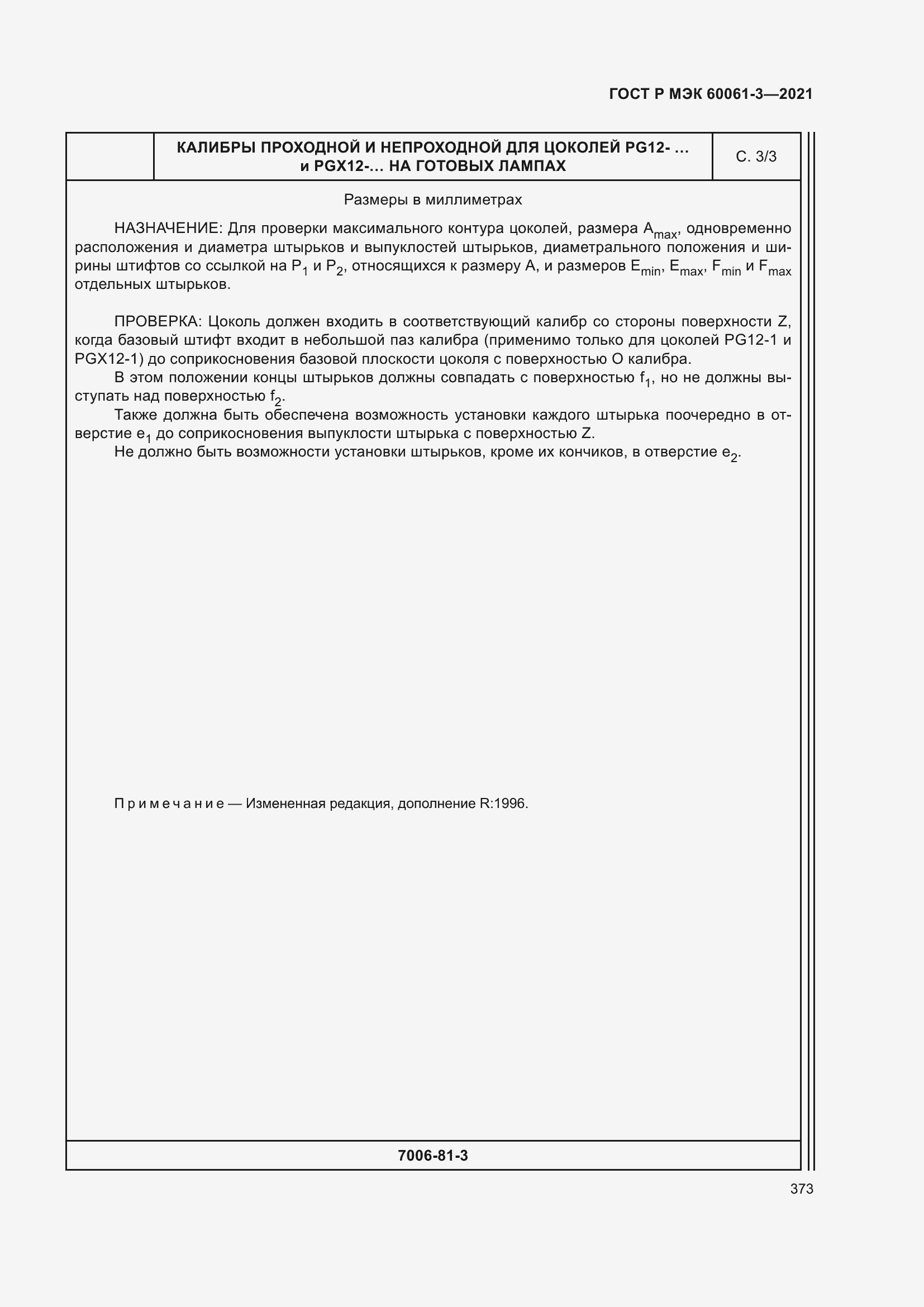 Страница 393 ГОСТ Р МЭК 60061-3-2021