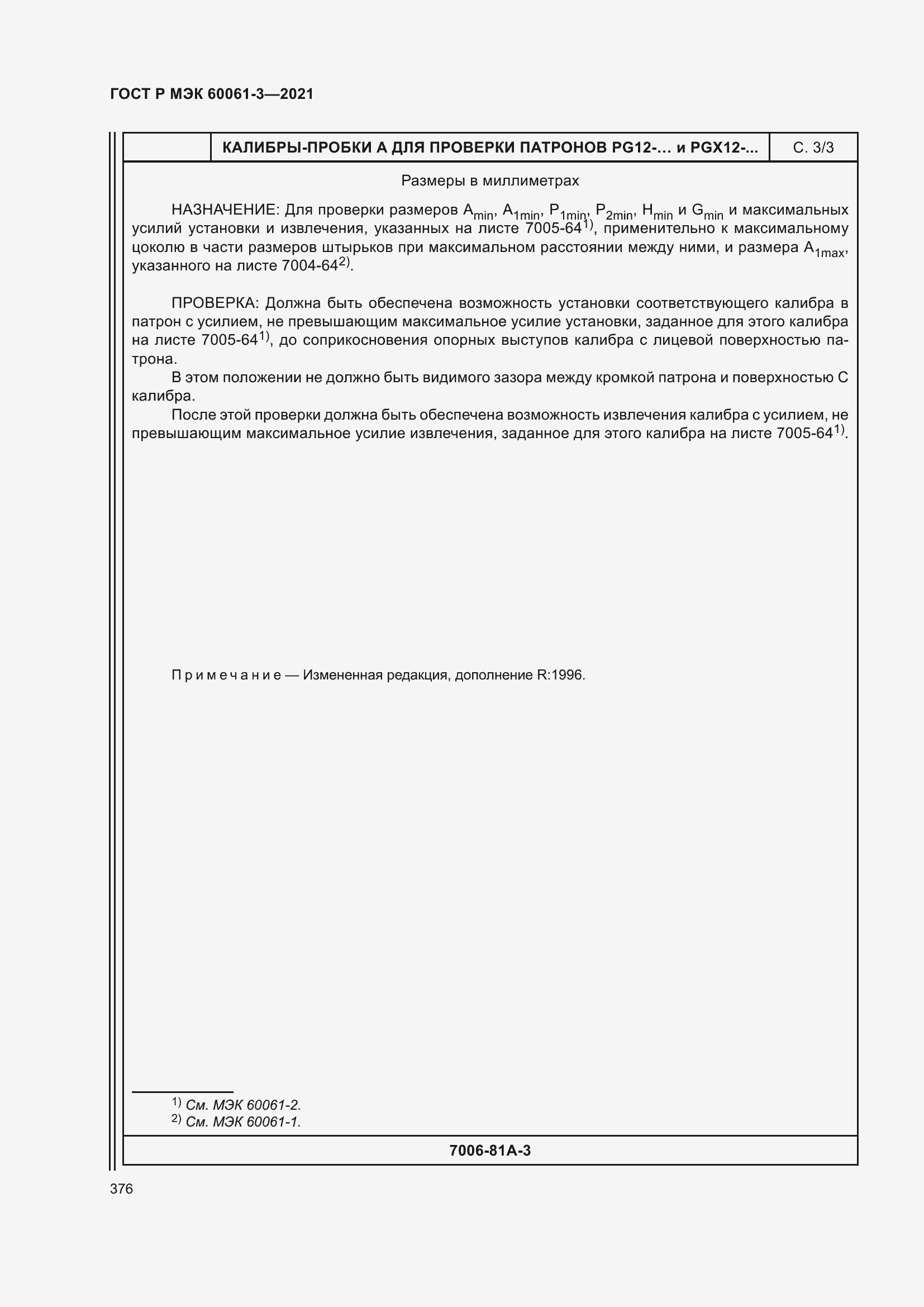 Страница 396 ГОСТ Р МЭК 60061-3-2021