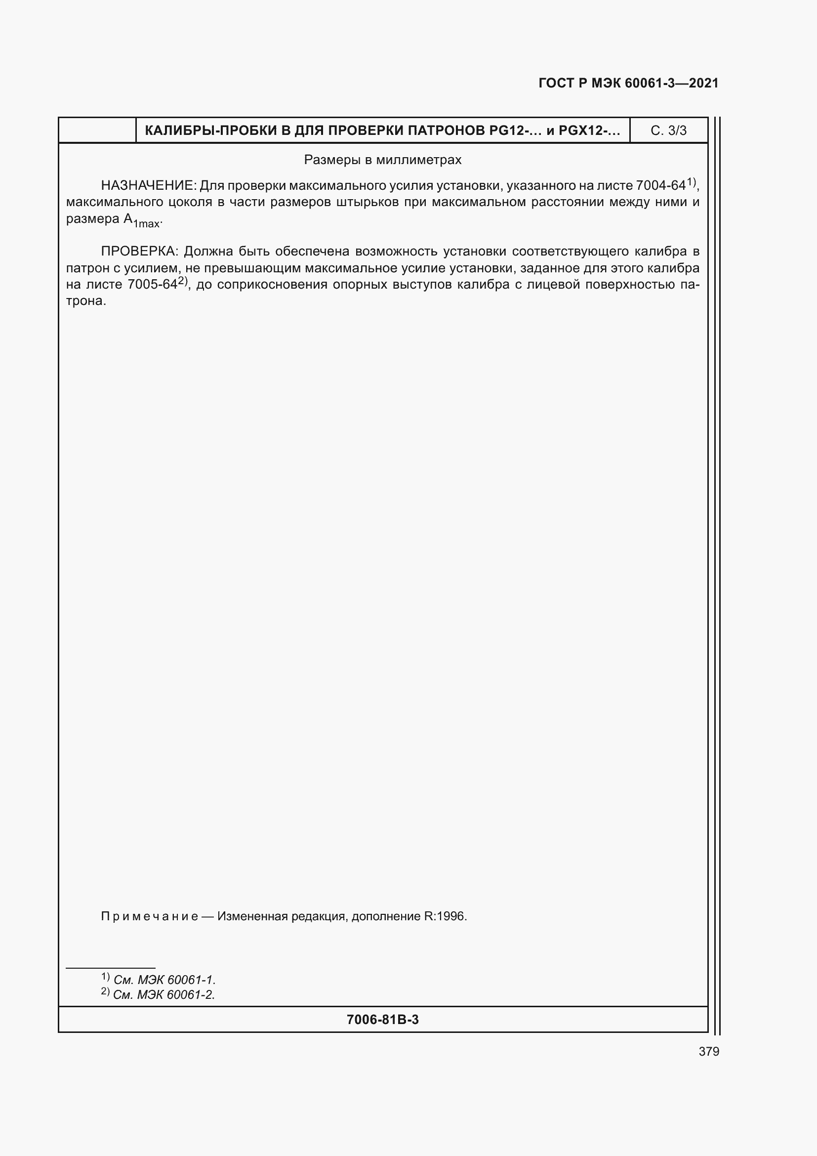 Страница 399 ГОСТ Р МЭК 60061-3-2021