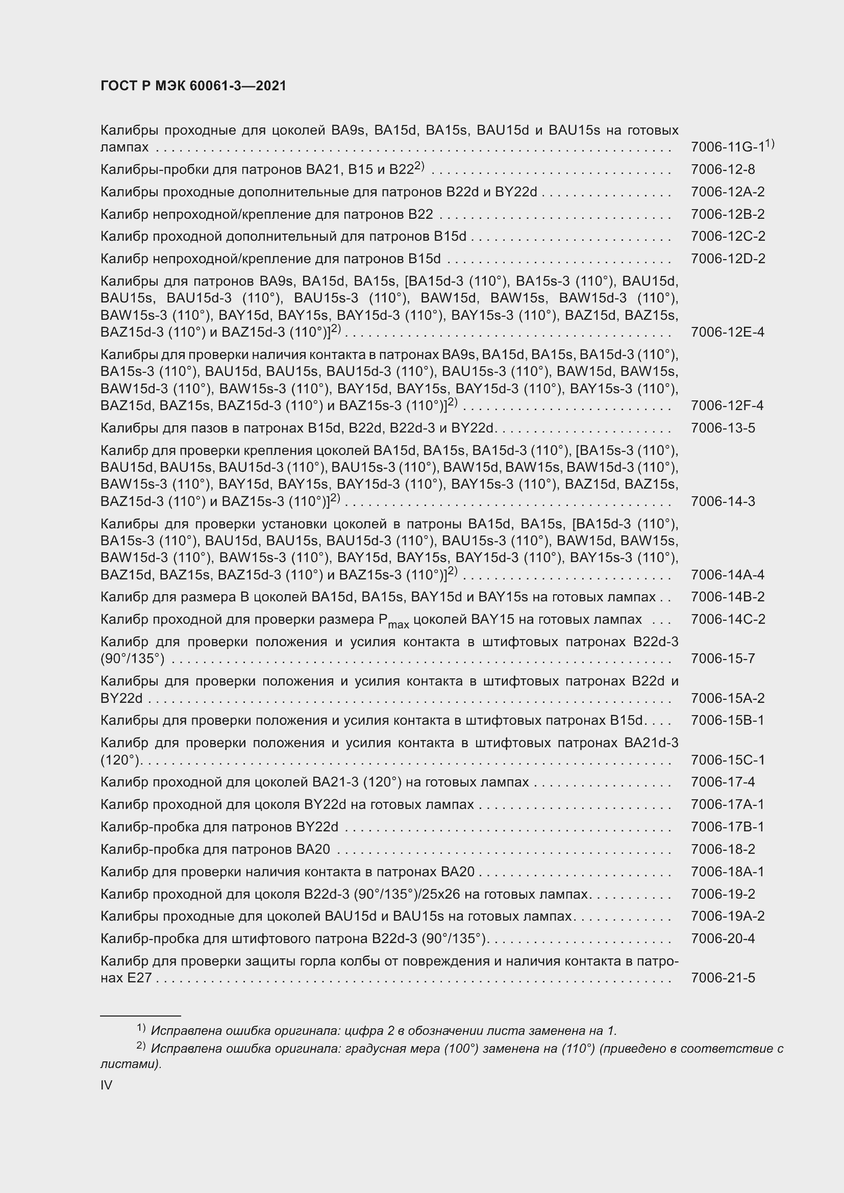Страница 4 ГОСТ Р МЭК 60061-3-2021