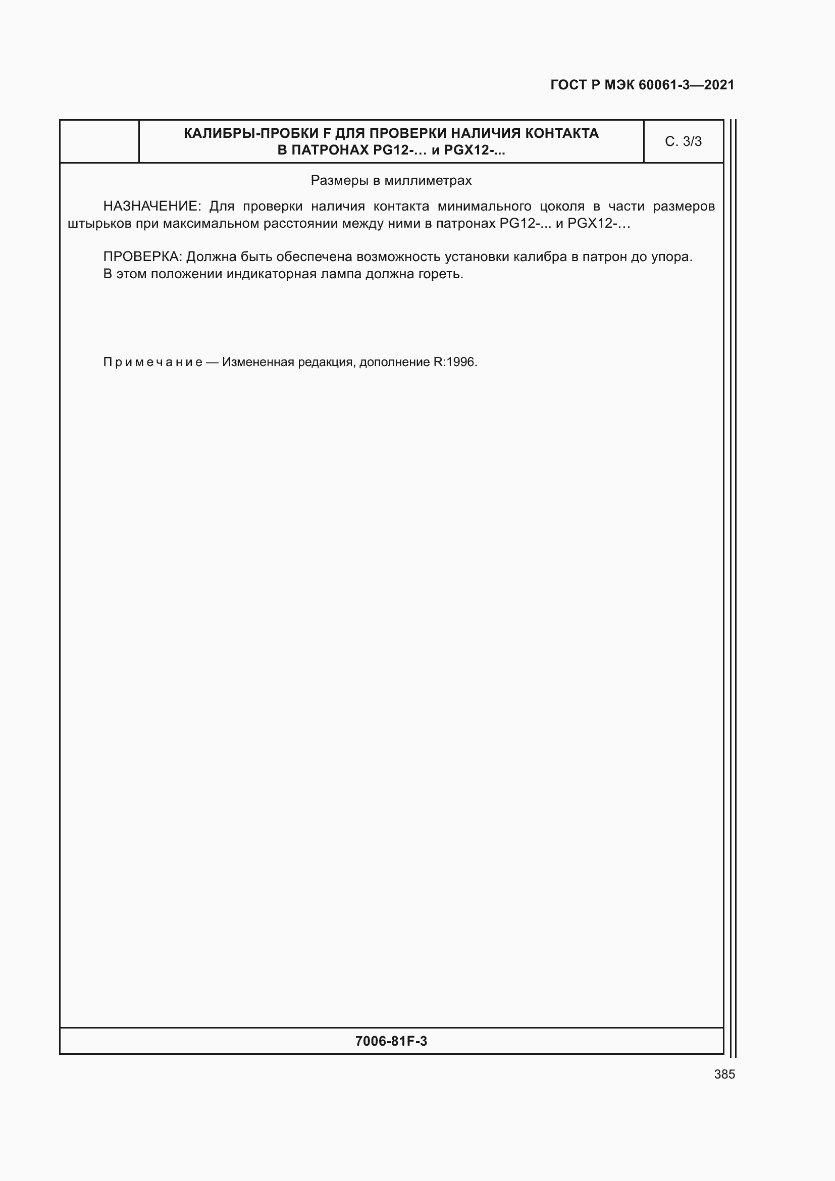 Страница 405 ГОСТ Р МЭК 60061-3-2021