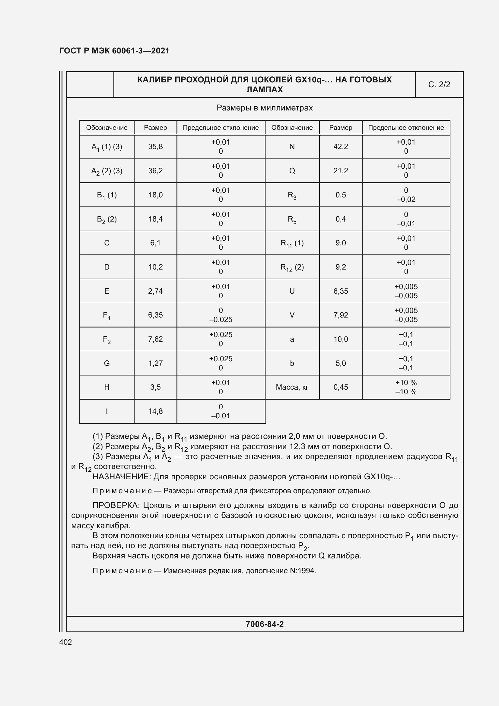 Страница 422 ГОСТ Р МЭК 60061-3-2021