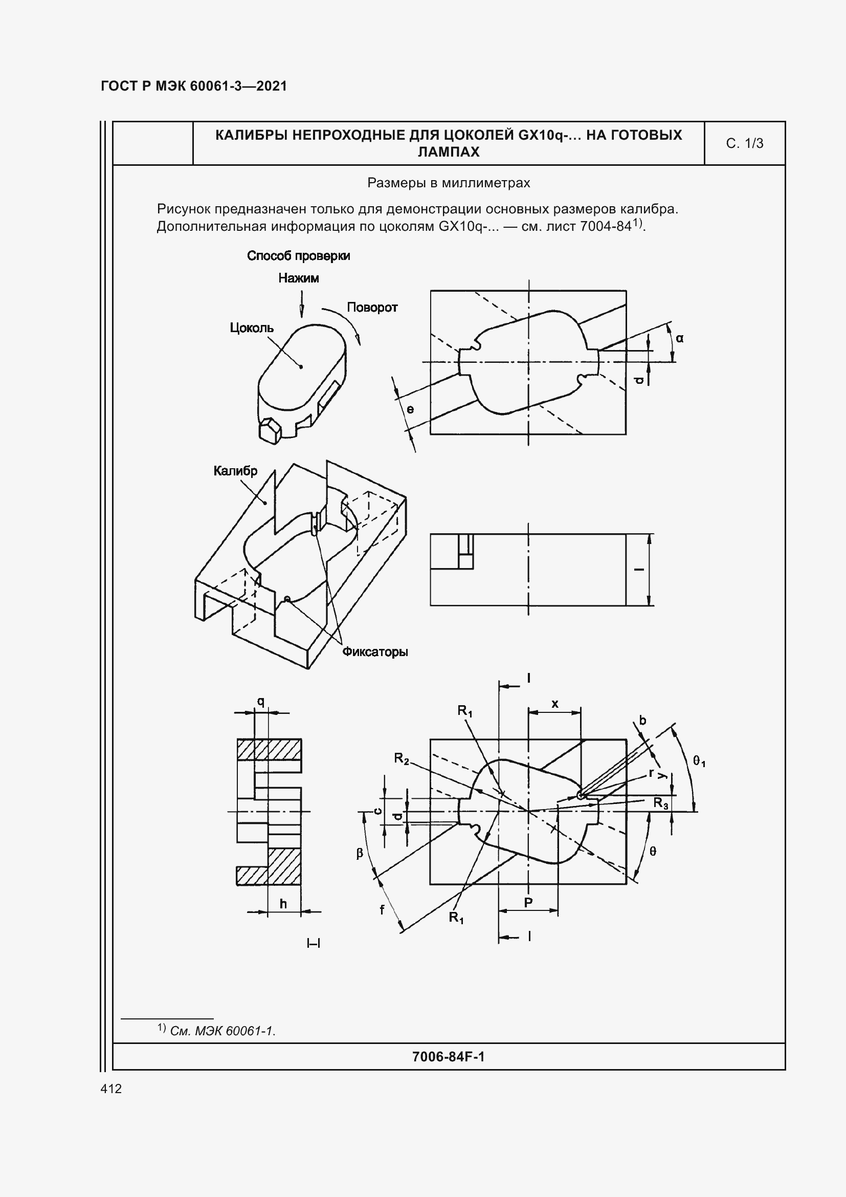 Страница 432 ГОСТ Р МЭК 60061-3-2021