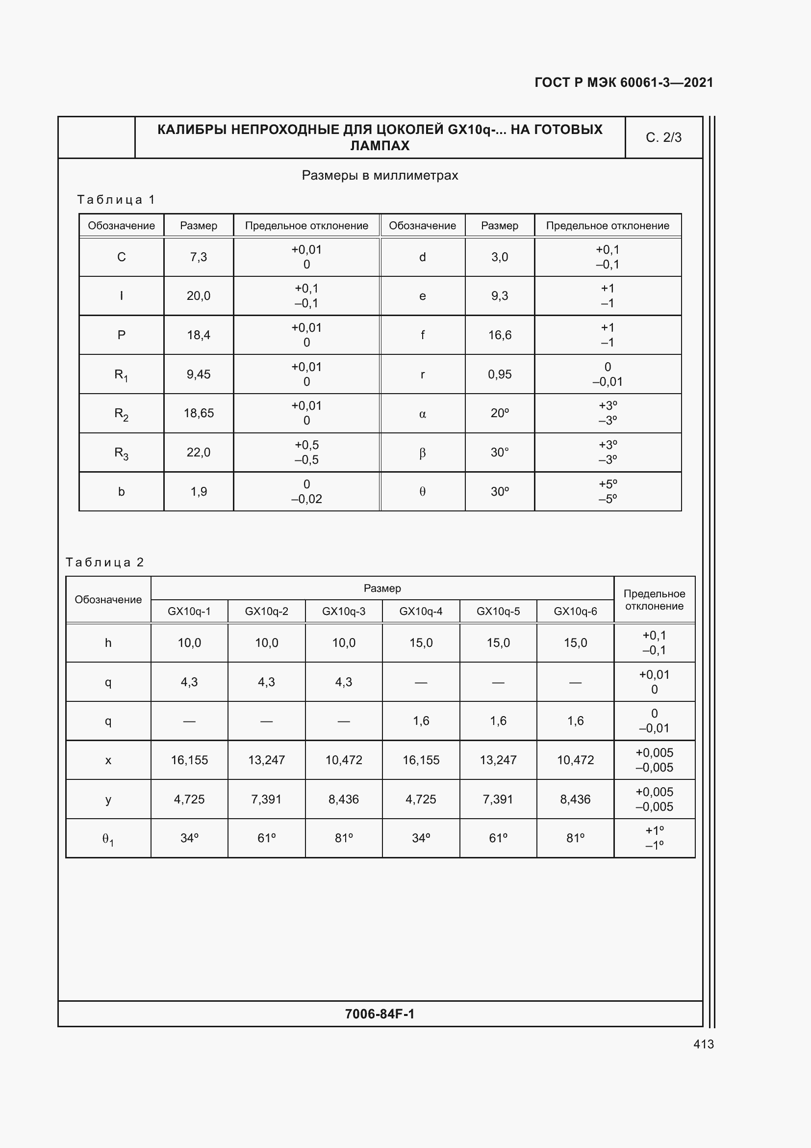 Страница 433 ГОСТ Р МЭК 60061-3-2021